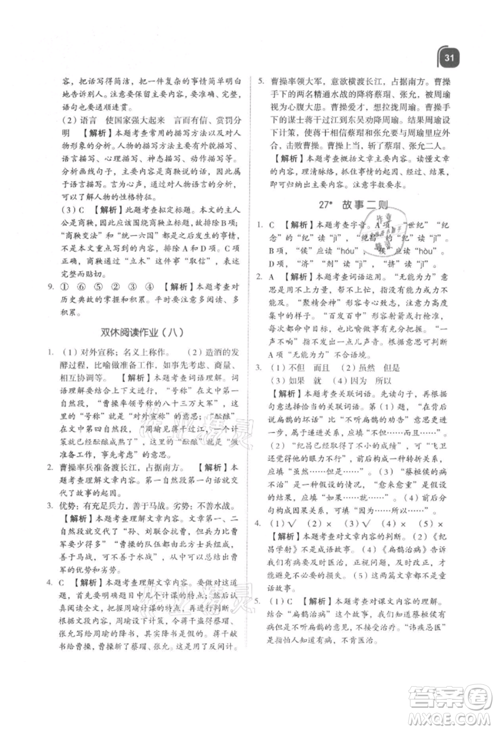 浙江教育出版社2021新東方優(yōu)學(xué)練四年級語文上冊人教版參考答案