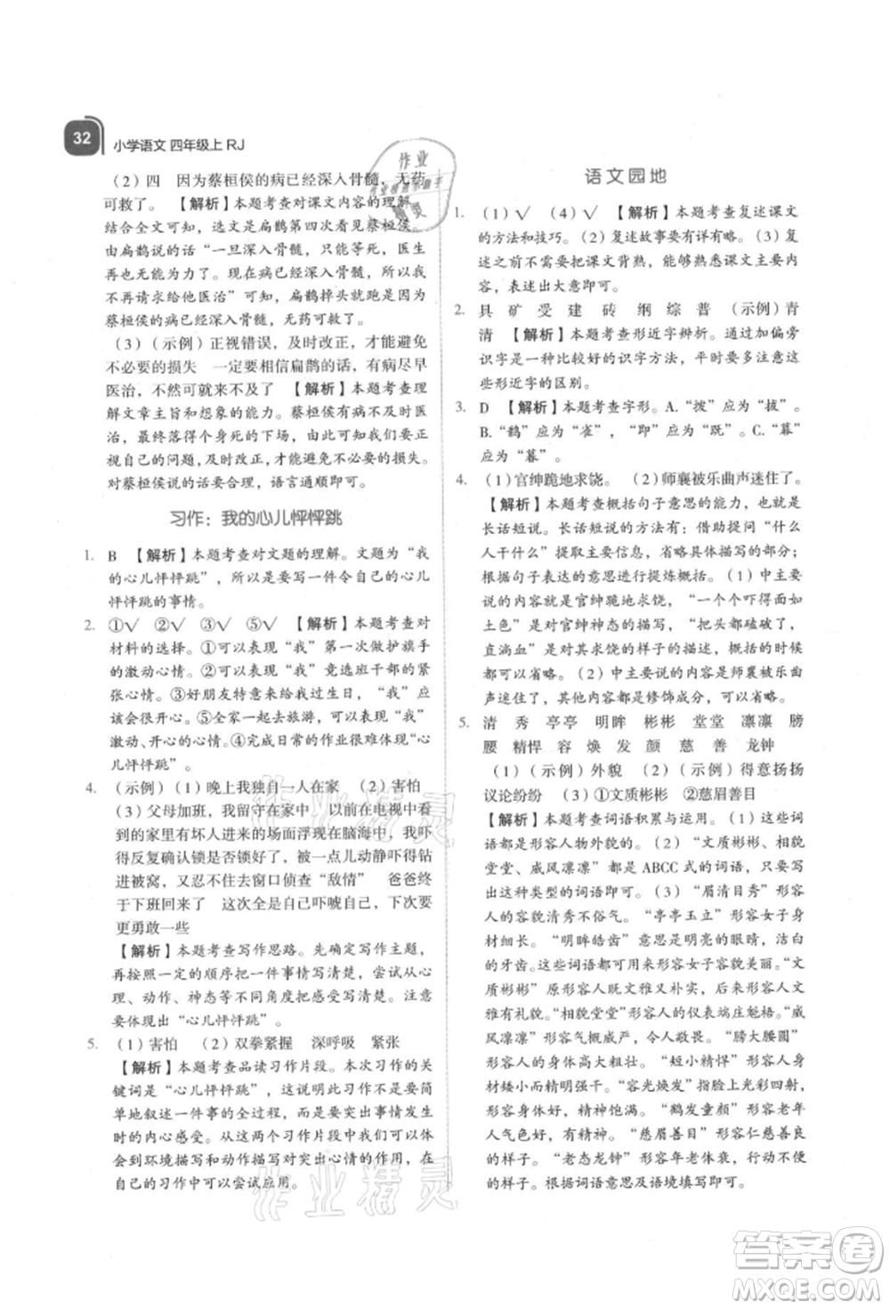 浙江教育出版社2021新東方優(yōu)學(xué)練四年級語文上冊人教版參考答案