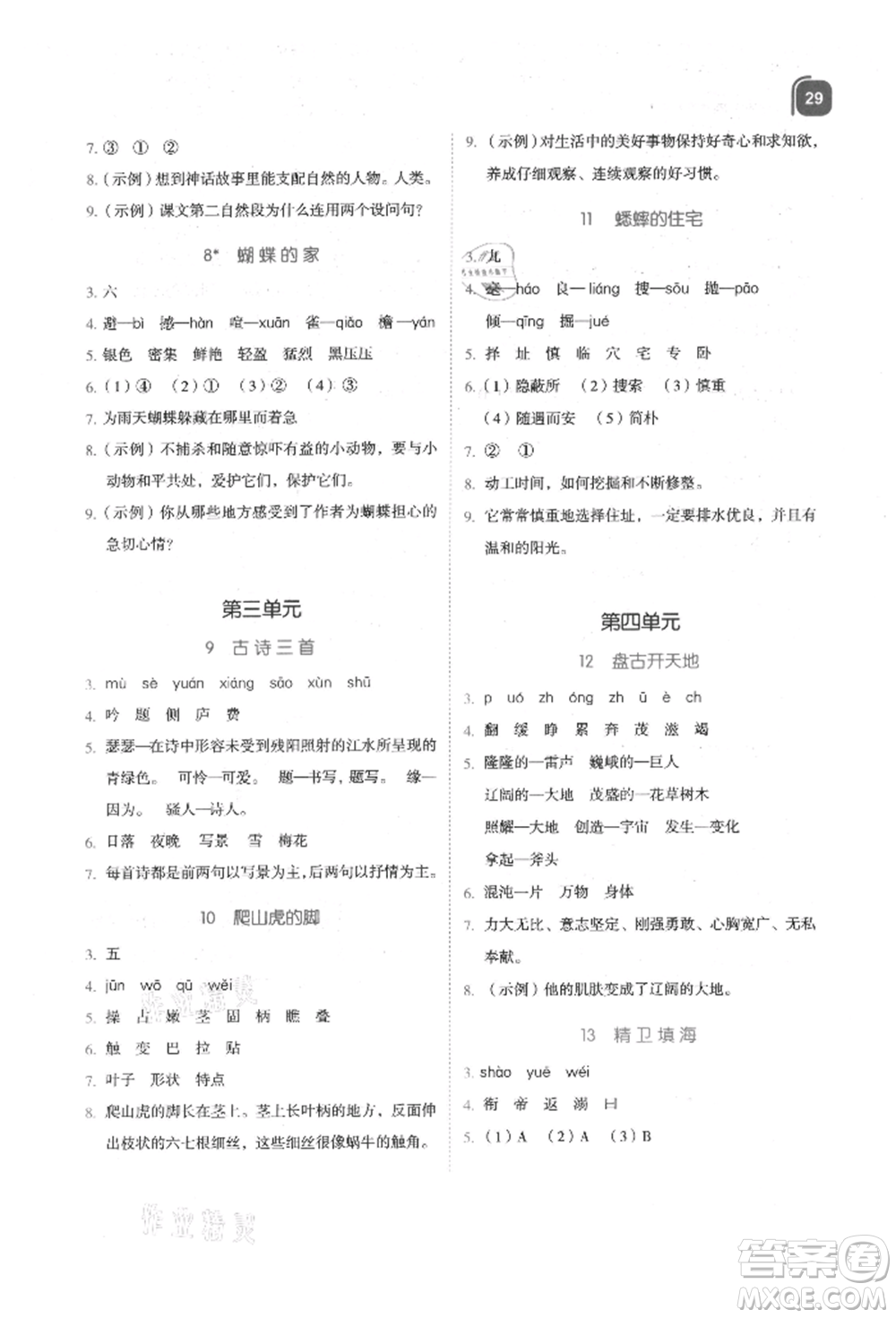 浙江教育出版社2021新東方優(yōu)學(xué)練四年級語文上冊人教版參考答案