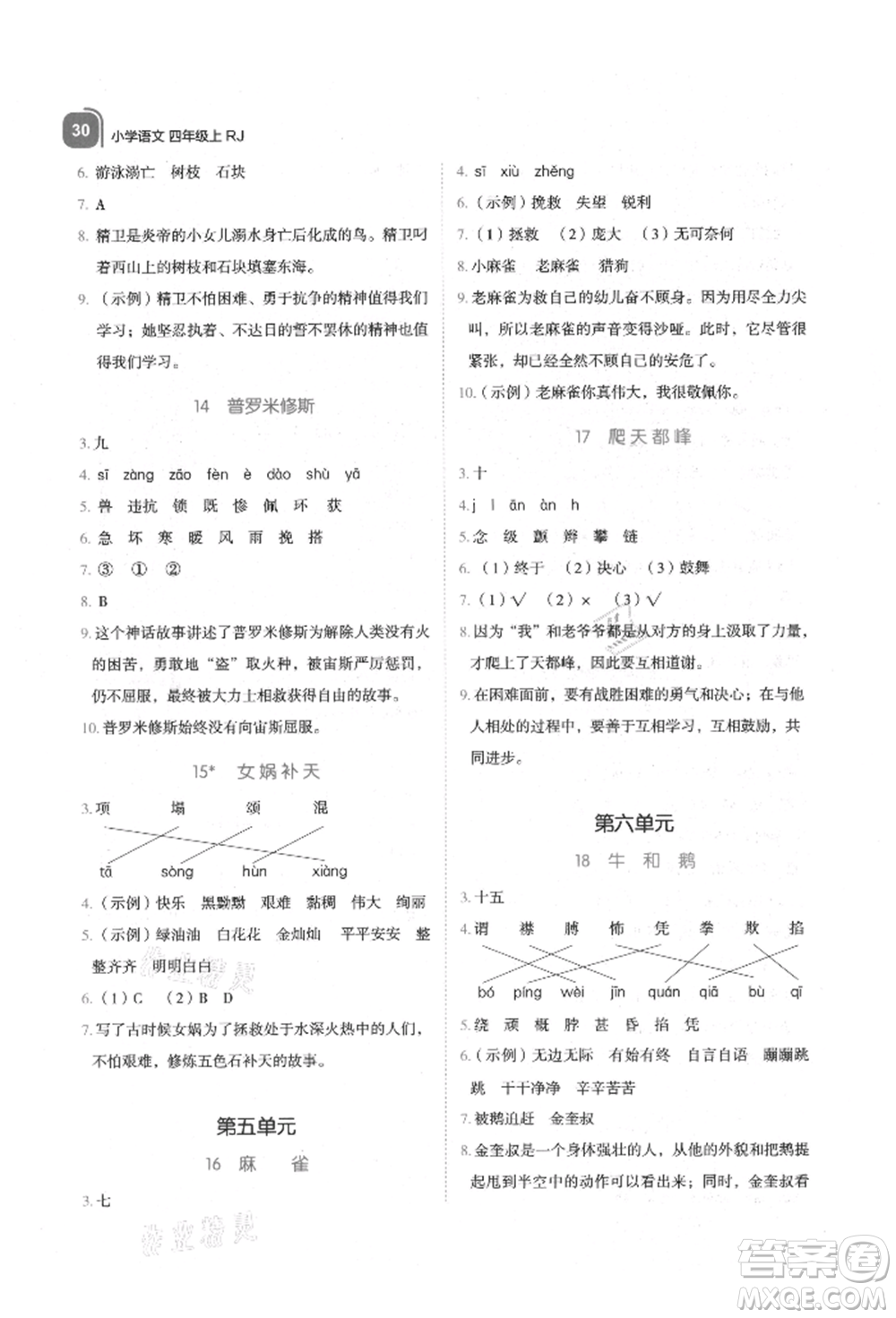 浙江教育出版社2021新東方優(yōu)學(xué)練四年級語文上冊人教版參考答案