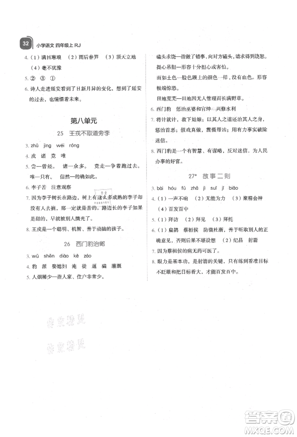 浙江教育出版社2021新東方優(yōu)學(xué)練四年級語文上冊人教版參考答案