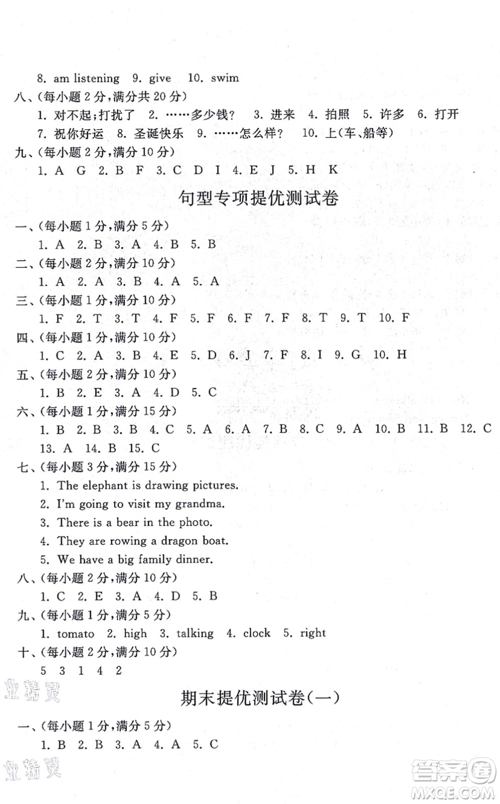 山東友誼出版社2021小學(xué)同步練習(xí)冊(cè)提優(yōu)測(cè)試卷四年級(jí)英語(yǔ)上冊(cè)WY外研版答案