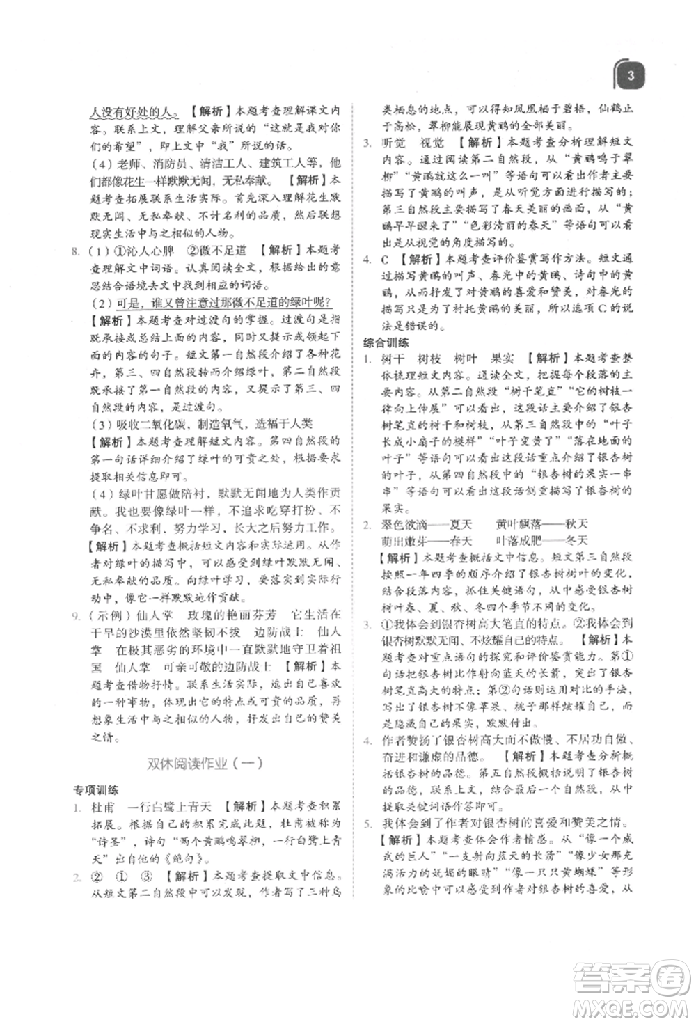 浙江教育出版社2021新東方優(yōu)學練五年級語文上冊人教版參考答案