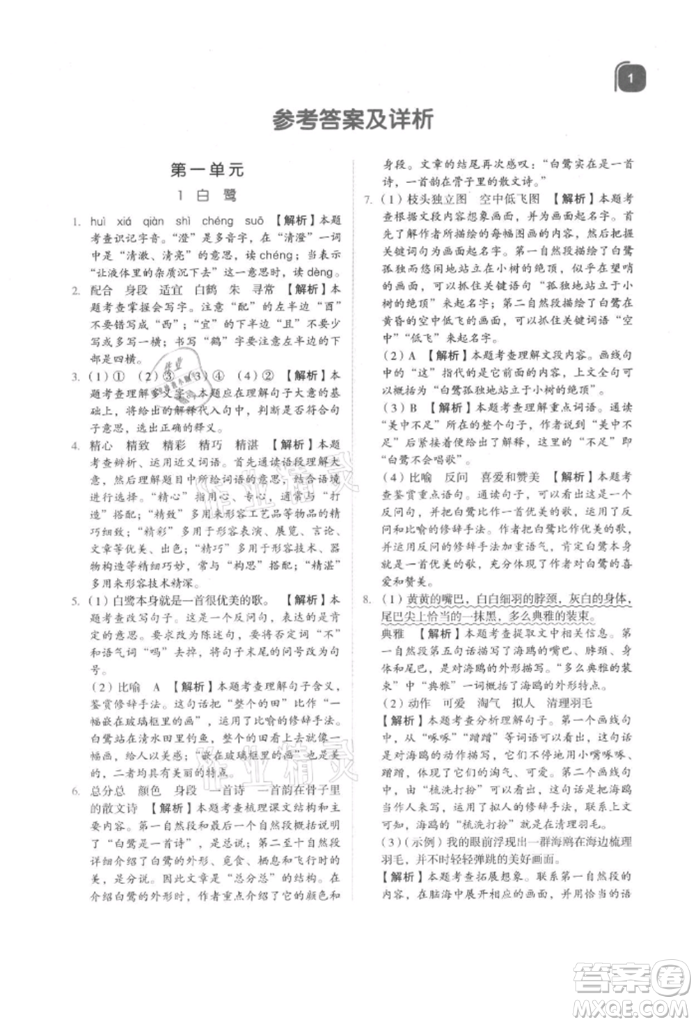 浙江教育出版社2021新東方優(yōu)學練五年級語文上冊人教版參考答案