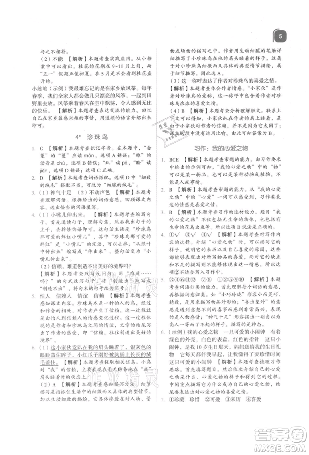 浙江教育出版社2021新東方優(yōu)學練五年級語文上冊人教版參考答案