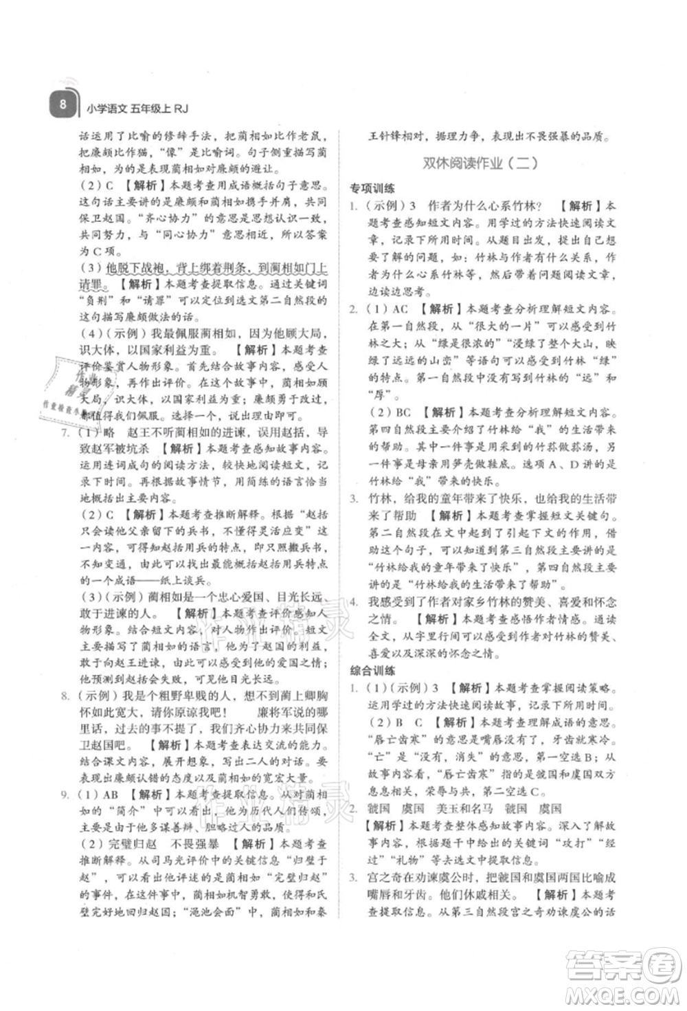 浙江教育出版社2021新東方優(yōu)學練五年級語文上冊人教版參考答案