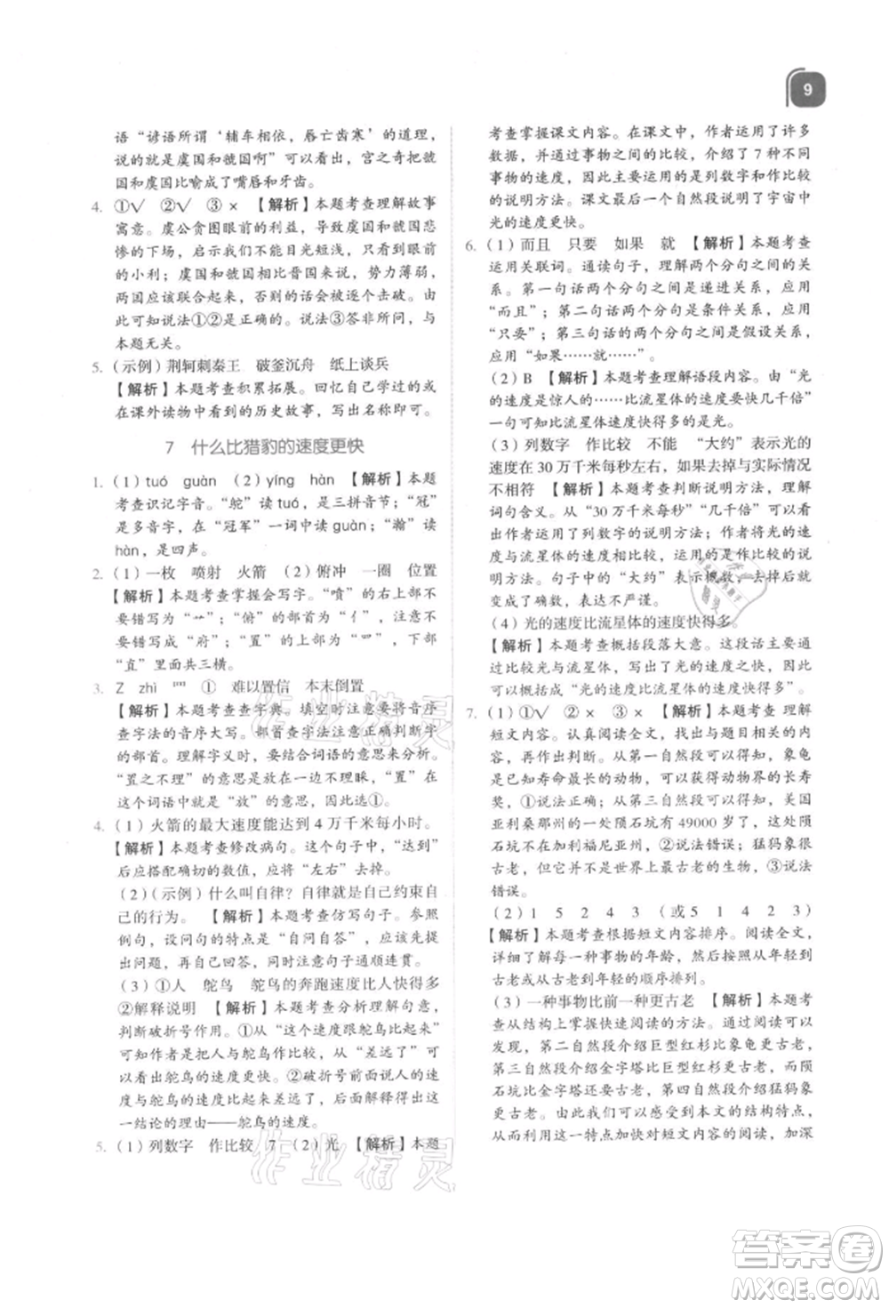 浙江教育出版社2021新東方優(yōu)學練五年級語文上冊人教版參考答案