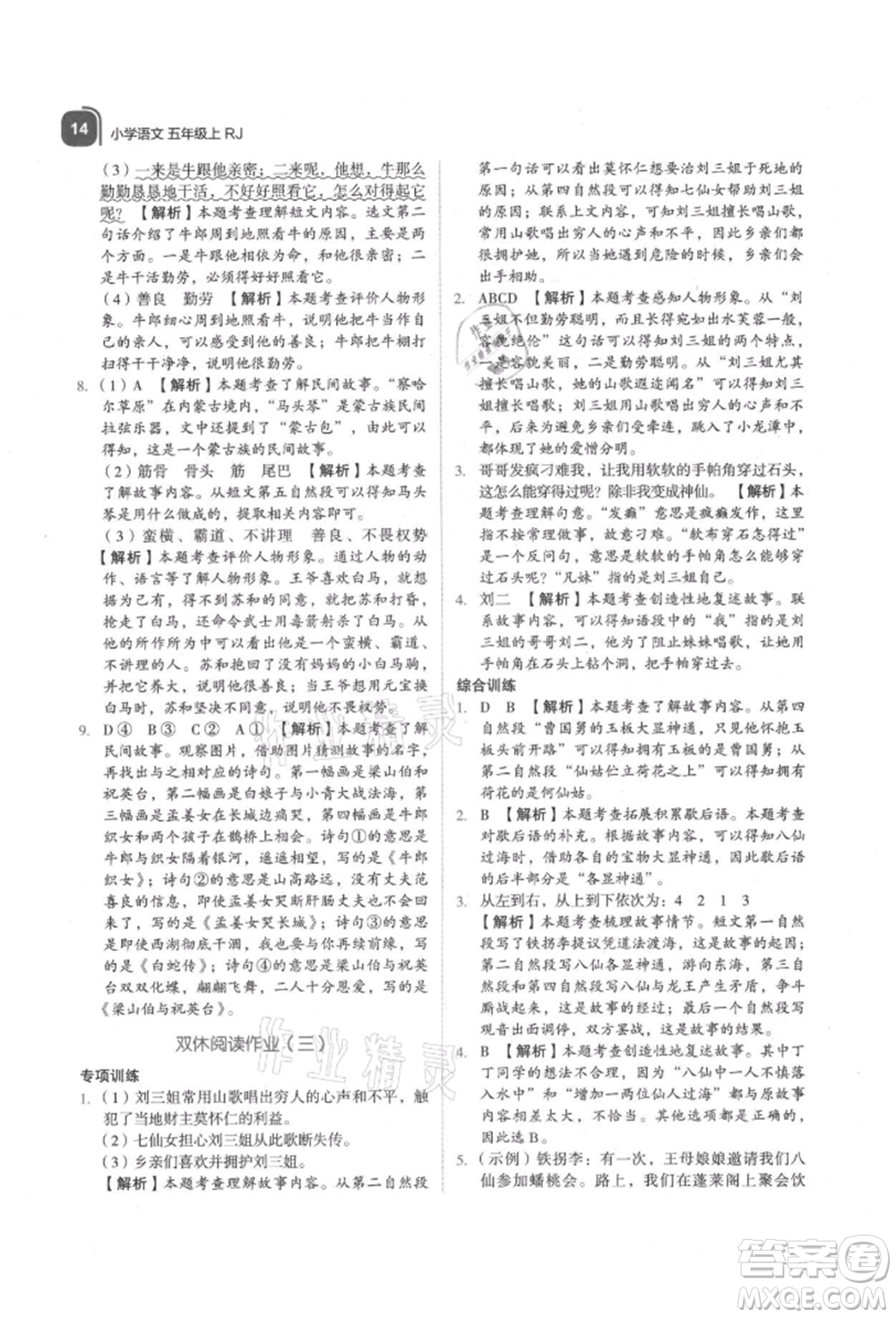 浙江教育出版社2021新東方優(yōu)學練五年級語文上冊人教版參考答案