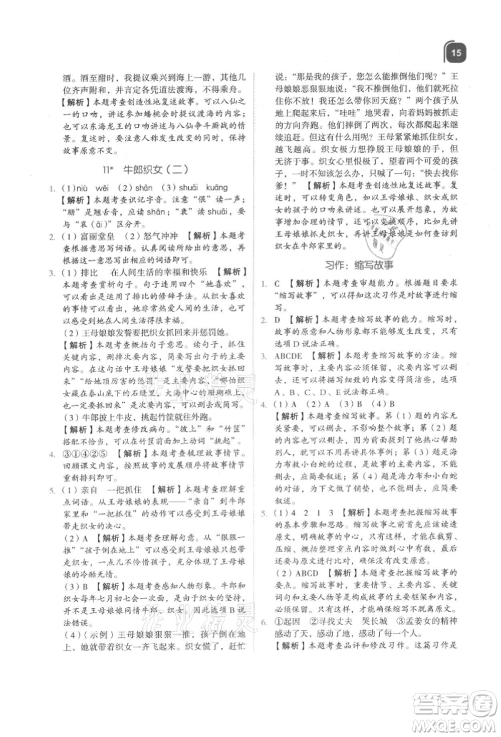 浙江教育出版社2021新東方優(yōu)學練五年級語文上冊人教版參考答案