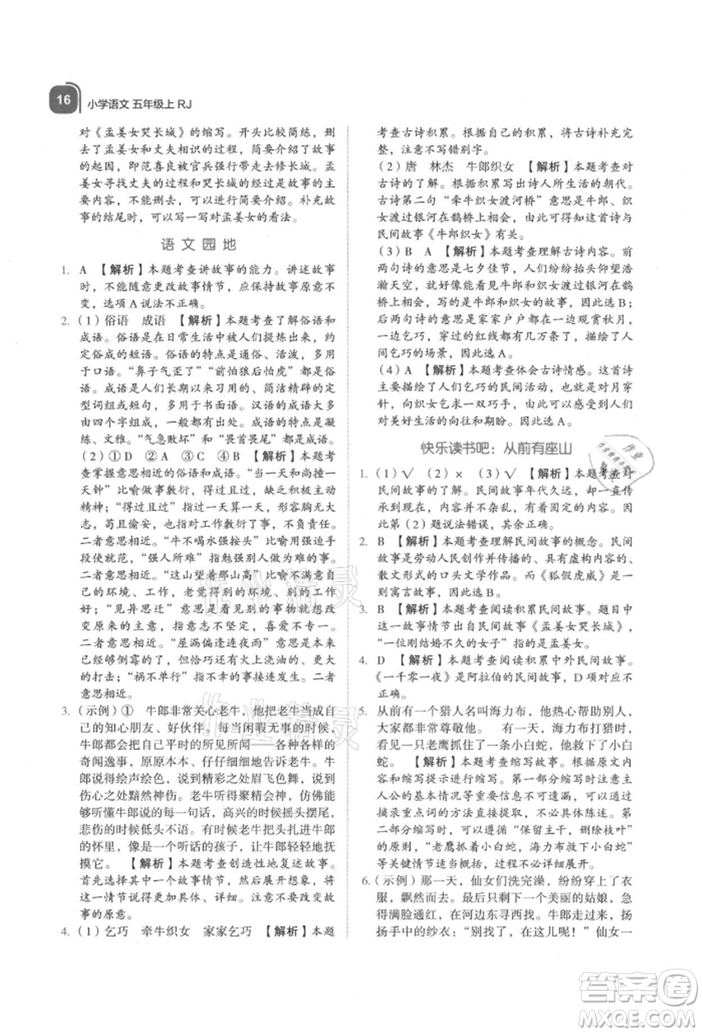 浙江教育出版社2021新東方優(yōu)學練五年級語文上冊人教版參考答案