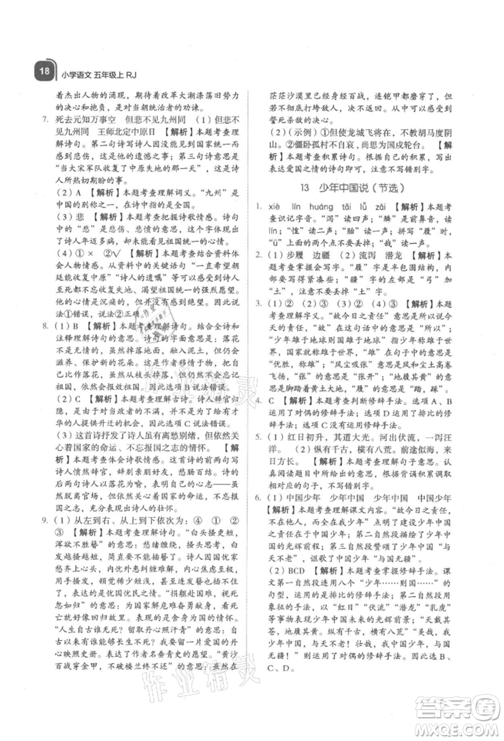 浙江教育出版社2021新東方優(yōu)學練五年級語文上冊人教版參考答案