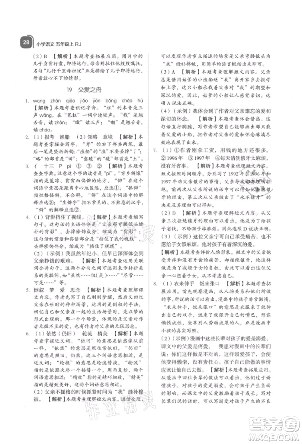 浙江教育出版社2021新東方優(yōu)學練五年級語文上冊人教版參考答案