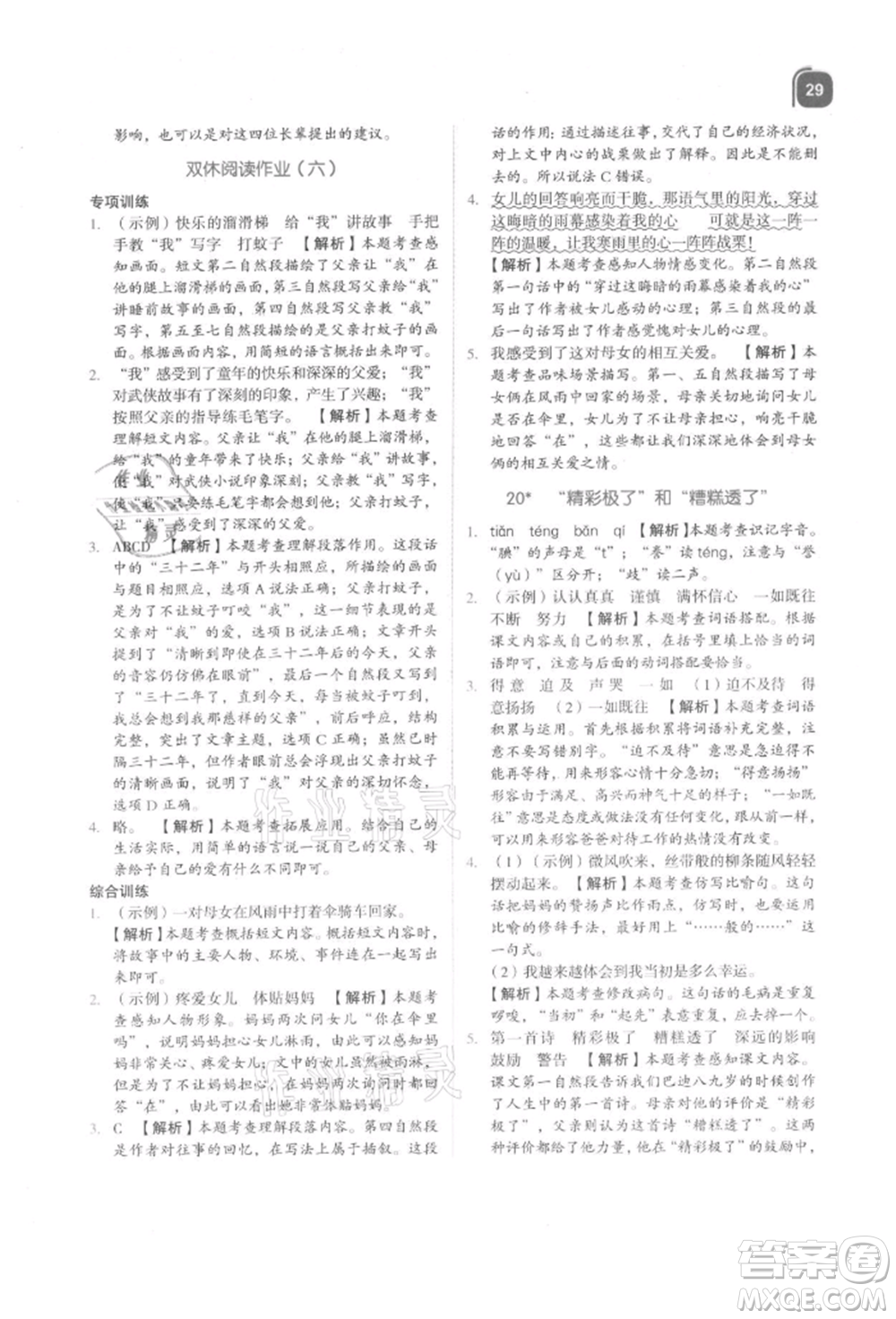 浙江教育出版社2021新東方優(yōu)學練五年級語文上冊人教版參考答案