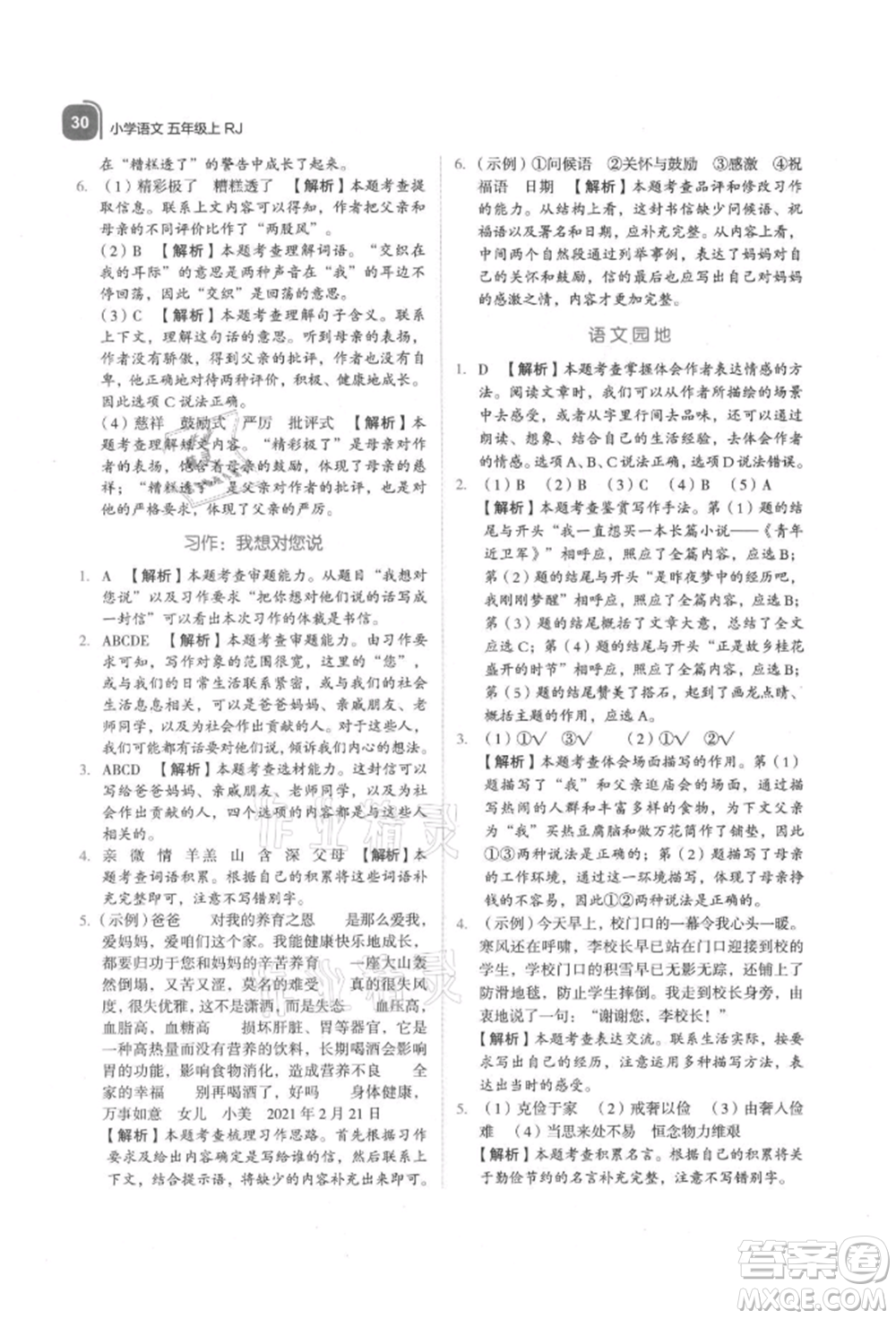 浙江教育出版社2021新東方優(yōu)學練五年級語文上冊人教版參考答案