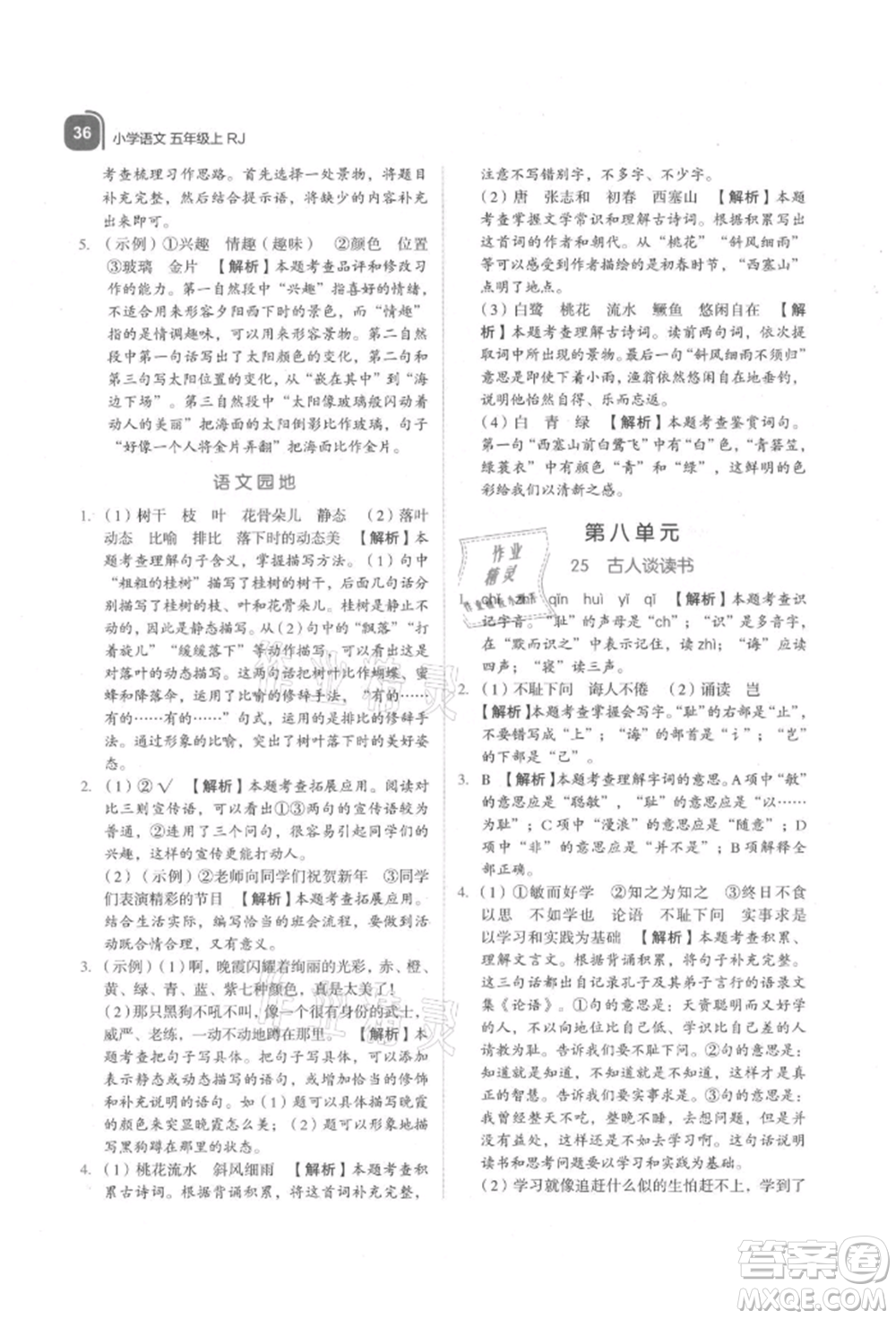 浙江教育出版社2021新東方優(yōu)學練五年級語文上冊人教版參考答案