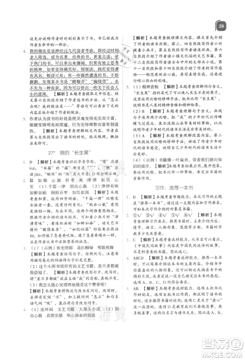 浙江教育出版社2021新東方優(yōu)學練五年級語文上冊人教版參考答案