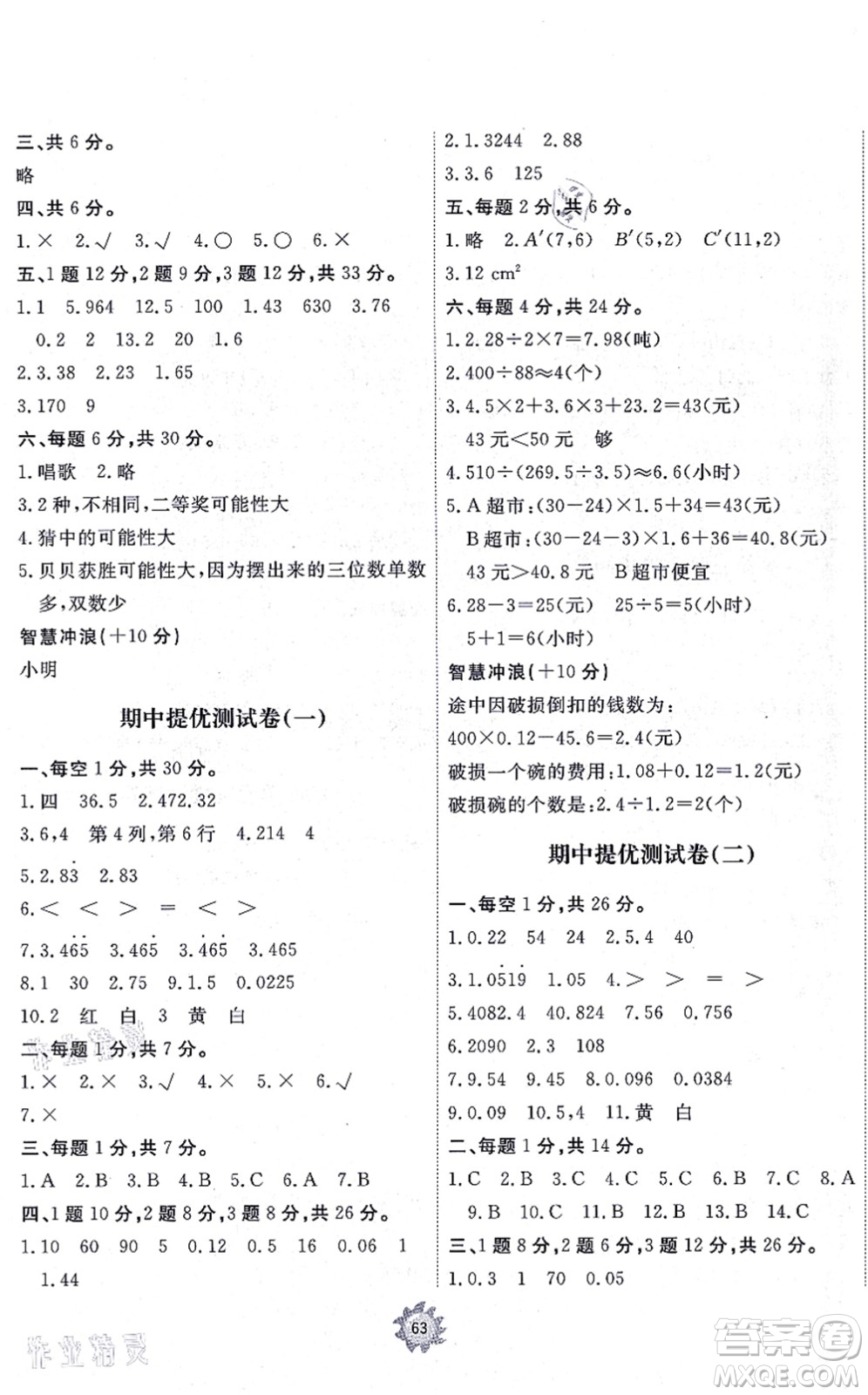 山東友誼出版社2021小學(xué)同步練習(xí)冊提優(yōu)測試卷五年級數(shù)學(xué)上冊RJ人教版答案