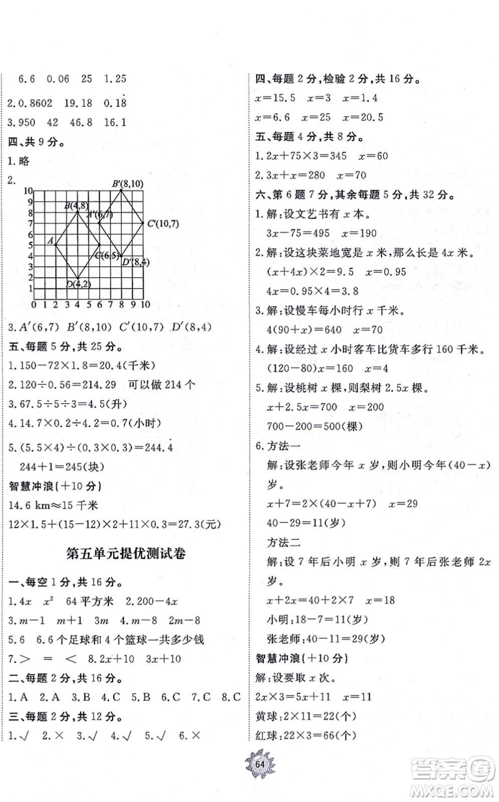 山東友誼出版社2021小學(xué)同步練習(xí)冊提優(yōu)測試卷五年級數(shù)學(xué)上冊RJ人教版答案