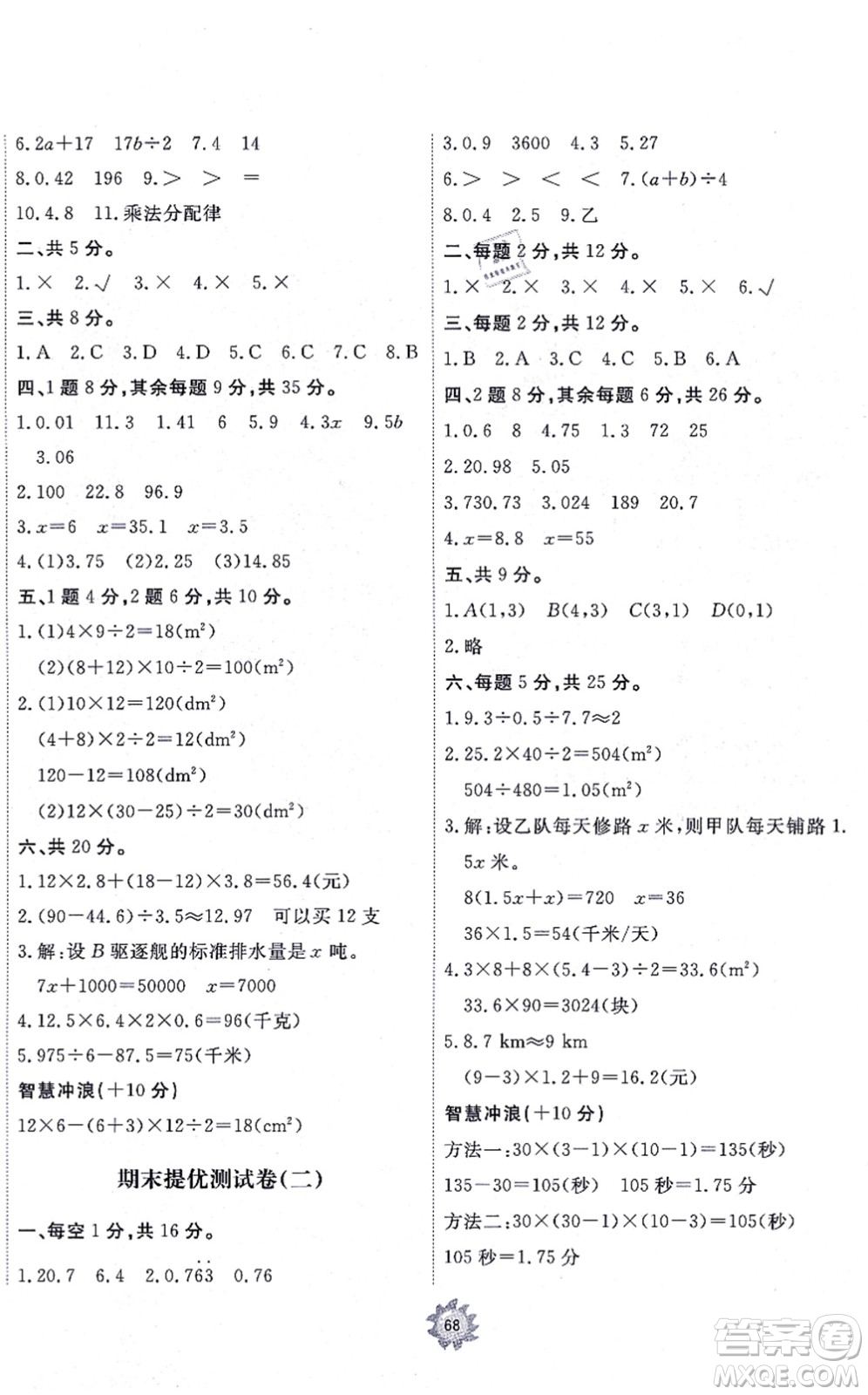 山東友誼出版社2021小學(xué)同步練習(xí)冊提優(yōu)測試卷五年級數(shù)學(xué)上冊RJ人教版答案