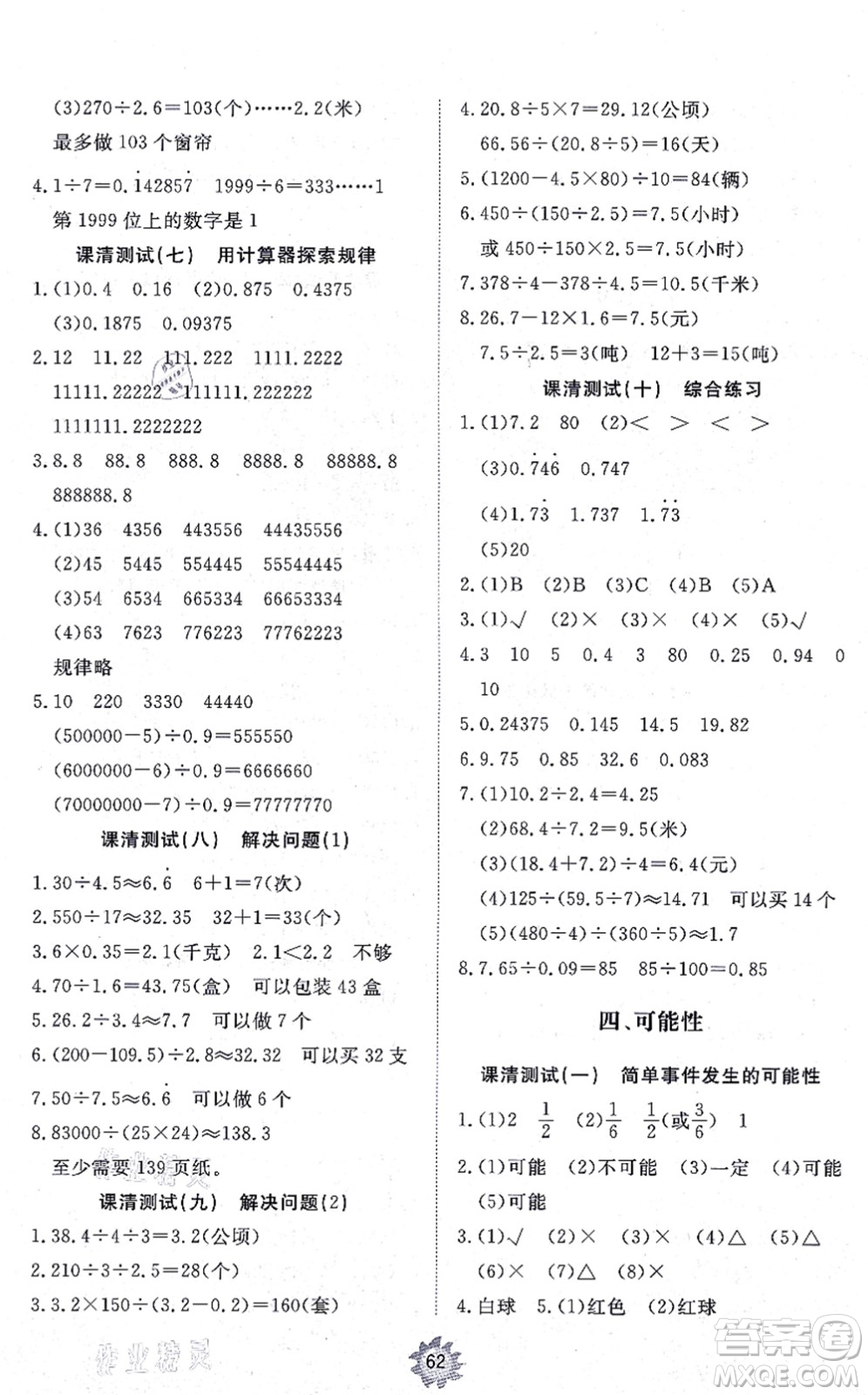 山東友誼出版社2021小學(xué)同步練習(xí)冊提優(yōu)測試卷五年級數(shù)學(xué)上冊RJ人教版答案