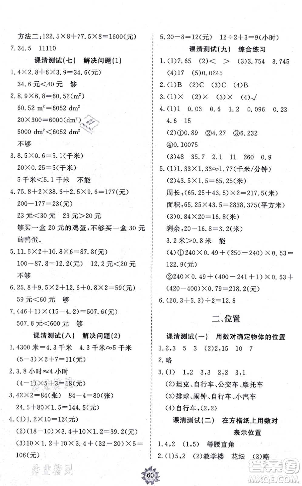 山東友誼出版社2021小學(xué)同步練習(xí)冊提優(yōu)測試卷五年級數(shù)學(xué)上冊RJ人教版答案