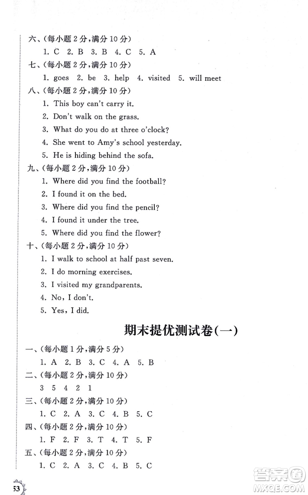 山東友誼出版社2021小學(xué)同步練習(xí)冊(cè)提優(yōu)測(cè)試卷五年級(jí)英語上冊(cè)WY外研版答案