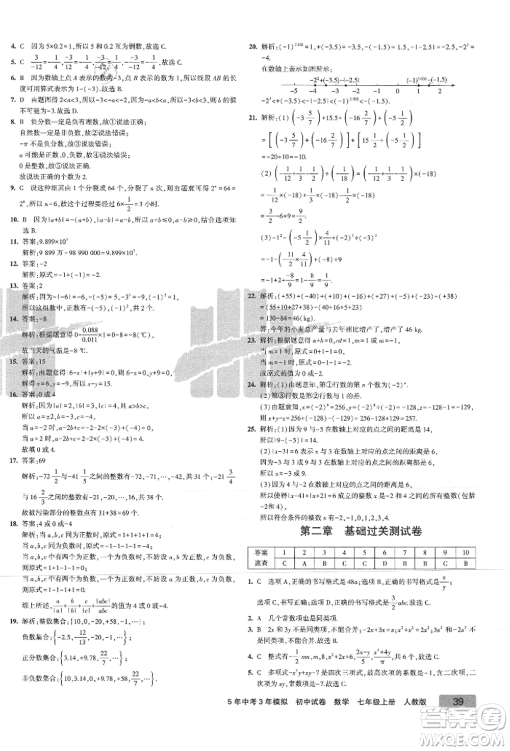 教育科學(xué)出版社2021年5年中考3年模擬初中試卷七年級(jí)數(shù)學(xué)上冊(cè)人教版參考答案