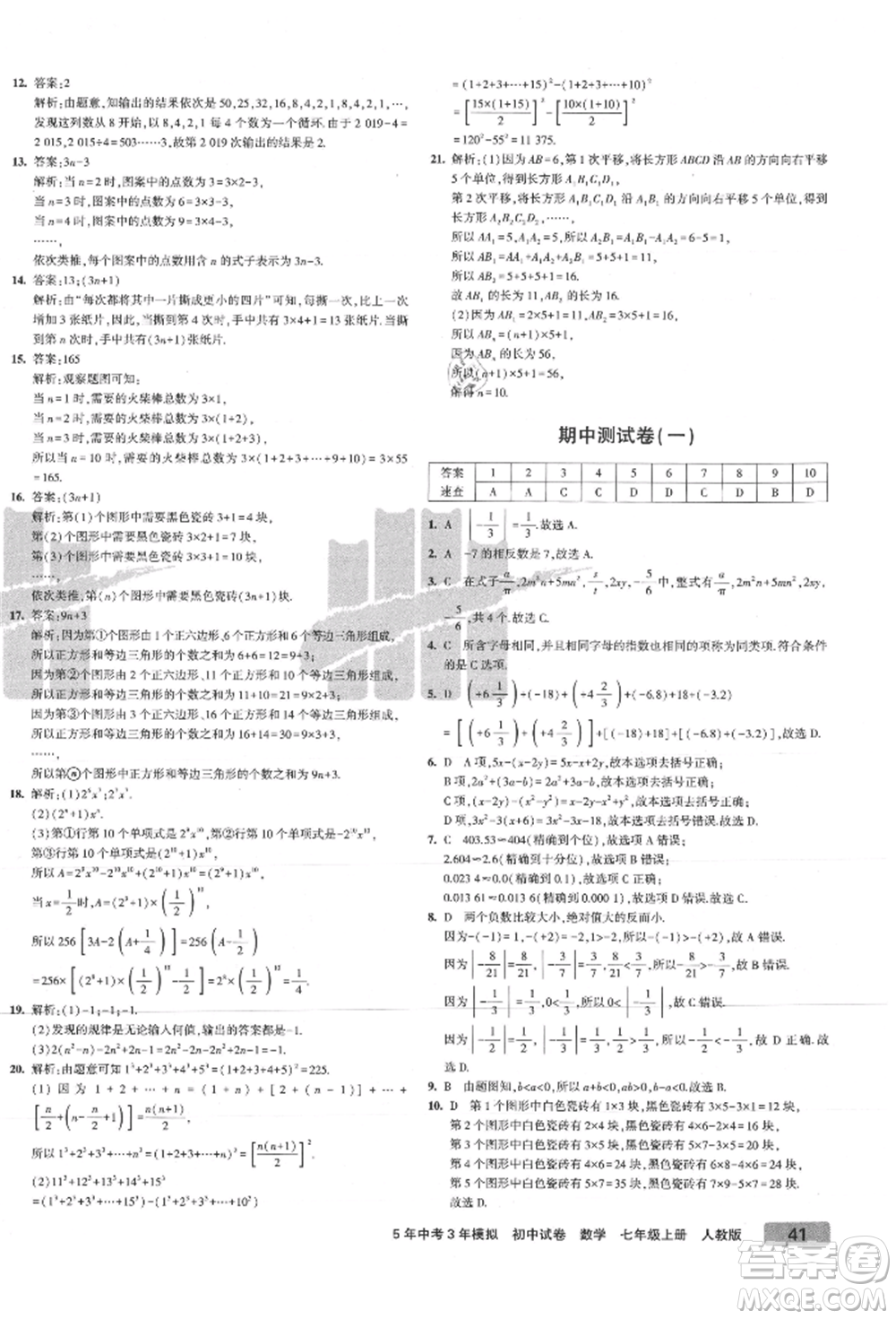 教育科學(xué)出版社2021年5年中考3年模擬初中試卷七年級(jí)數(shù)學(xué)上冊(cè)人教版參考答案