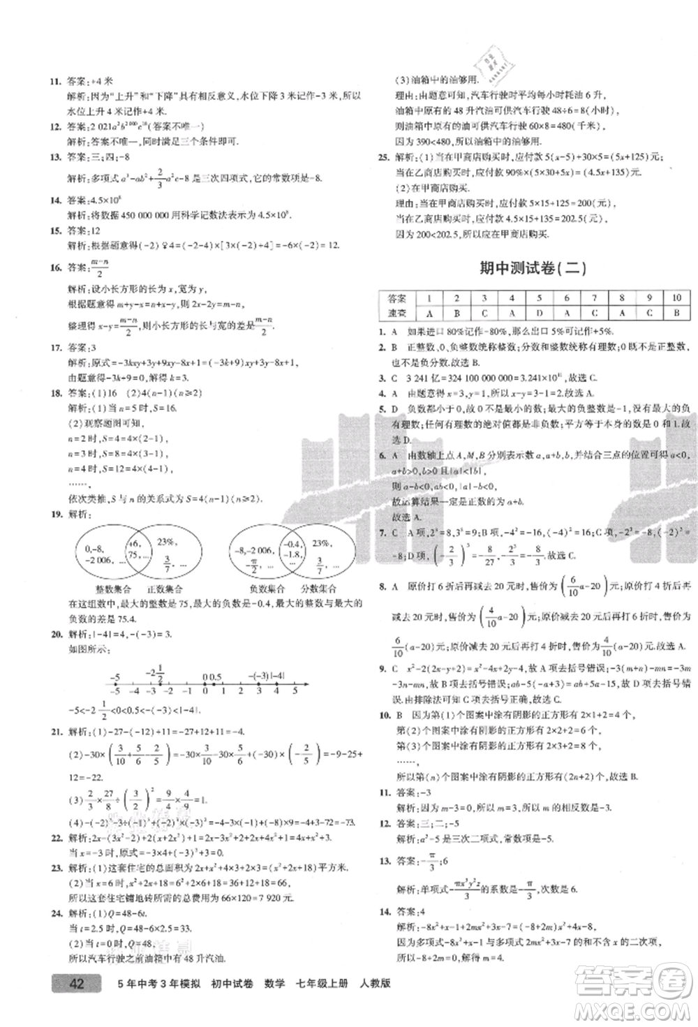 教育科學(xué)出版社2021年5年中考3年模擬初中試卷七年級(jí)數(shù)學(xué)上冊(cè)人教版參考答案