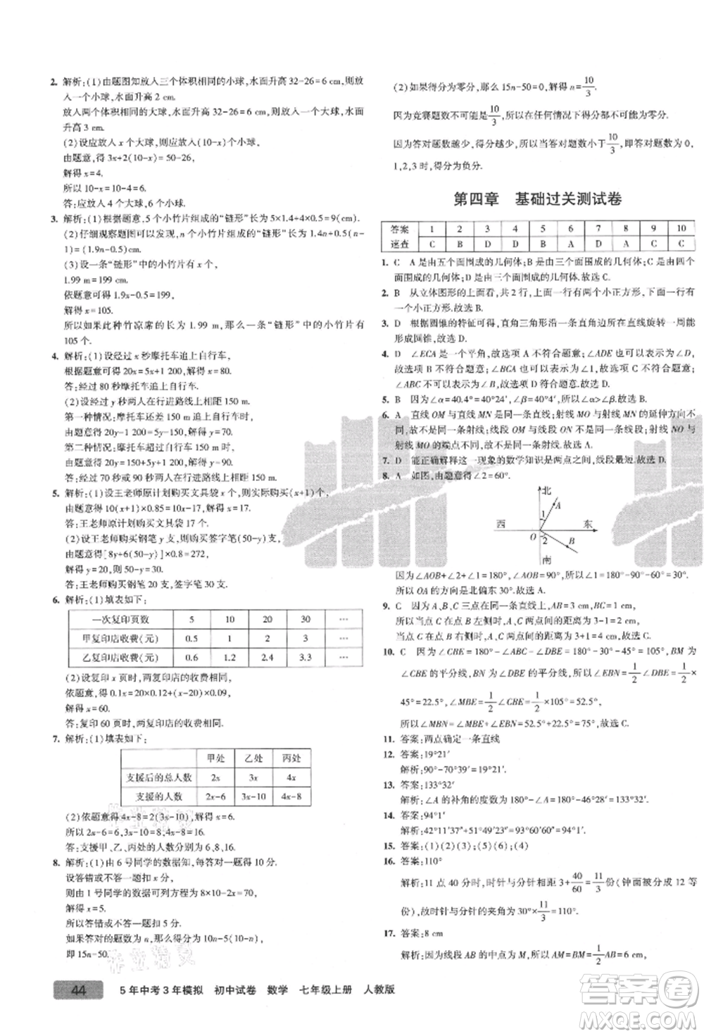 教育科學(xué)出版社2021年5年中考3年模擬初中試卷七年級(jí)數(shù)學(xué)上冊(cè)人教版參考答案