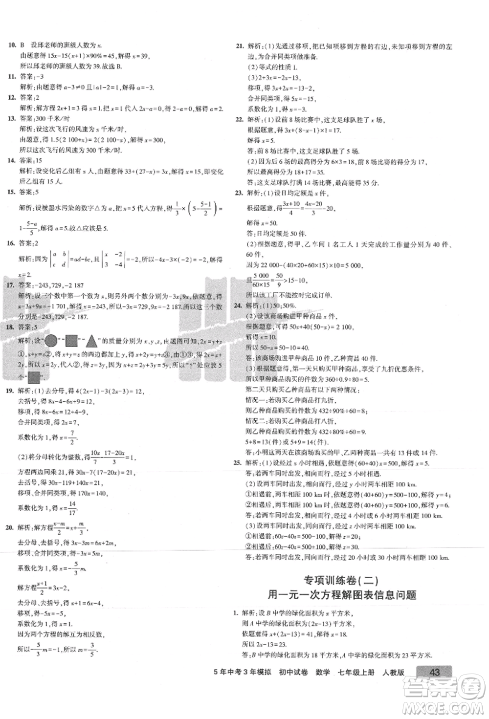 教育科學(xué)出版社2021年5年中考3年模擬初中試卷七年級(jí)數(shù)學(xué)上冊(cè)人教版參考答案