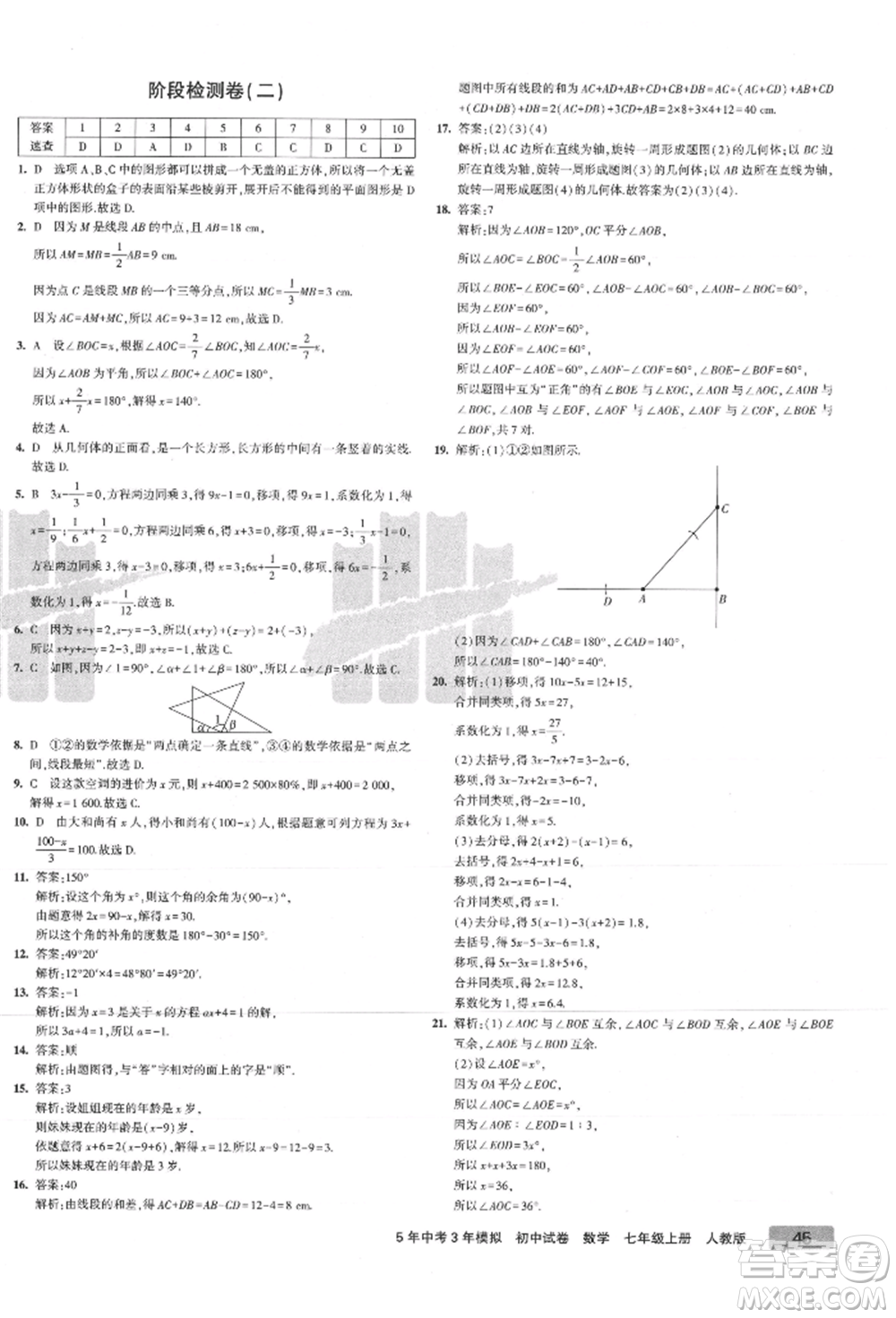 教育科學(xué)出版社2021年5年中考3年模擬初中試卷七年級(jí)數(shù)學(xué)上冊(cè)人教版參考答案