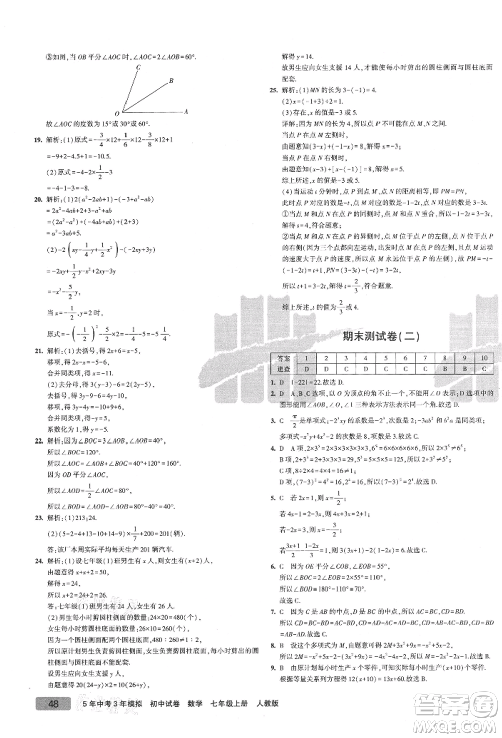 教育科學(xué)出版社2021年5年中考3年模擬初中試卷七年級(jí)數(shù)學(xué)上冊(cè)人教版參考答案