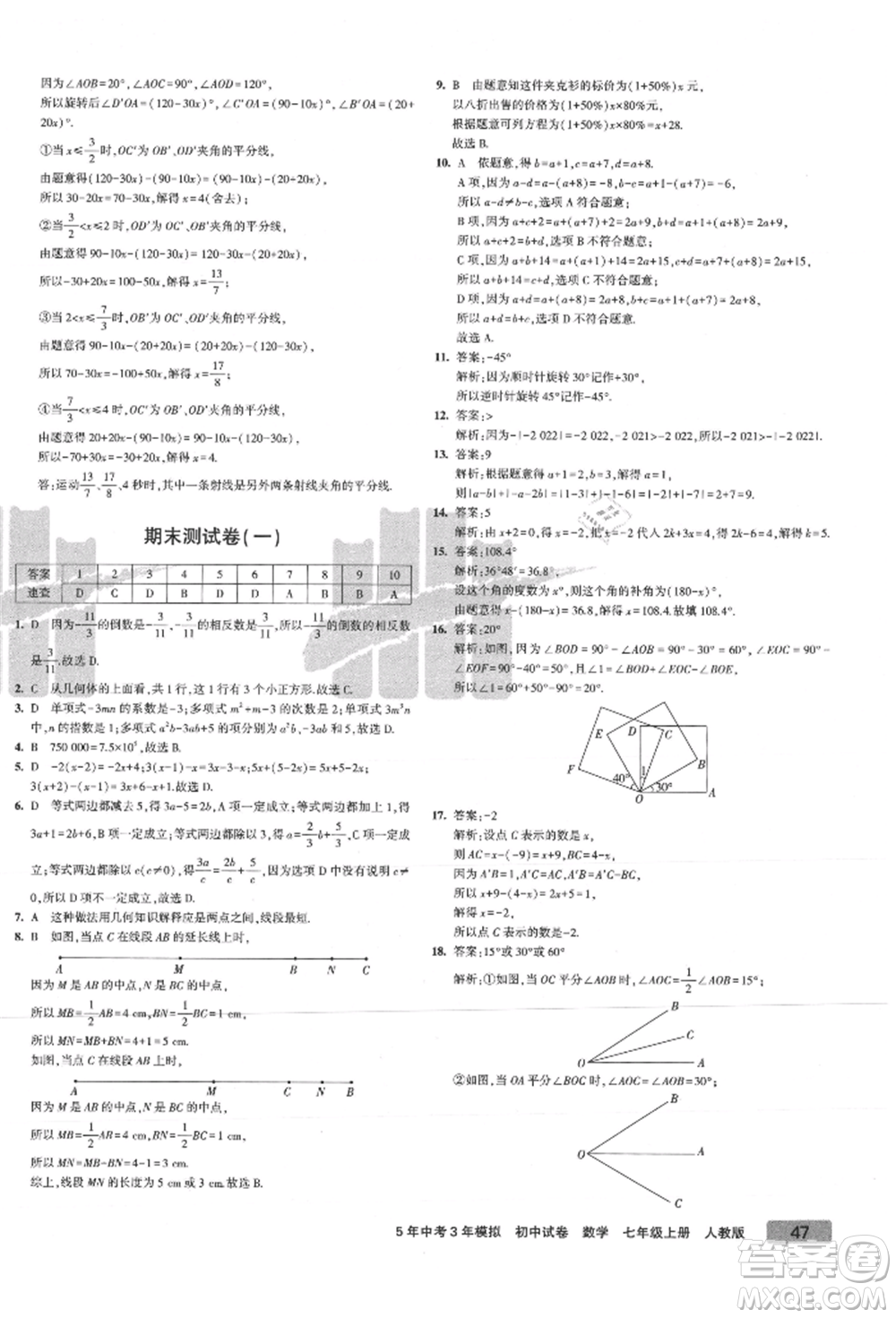 教育科學(xué)出版社2021年5年中考3年模擬初中試卷七年級(jí)數(shù)學(xué)上冊(cè)人教版參考答案