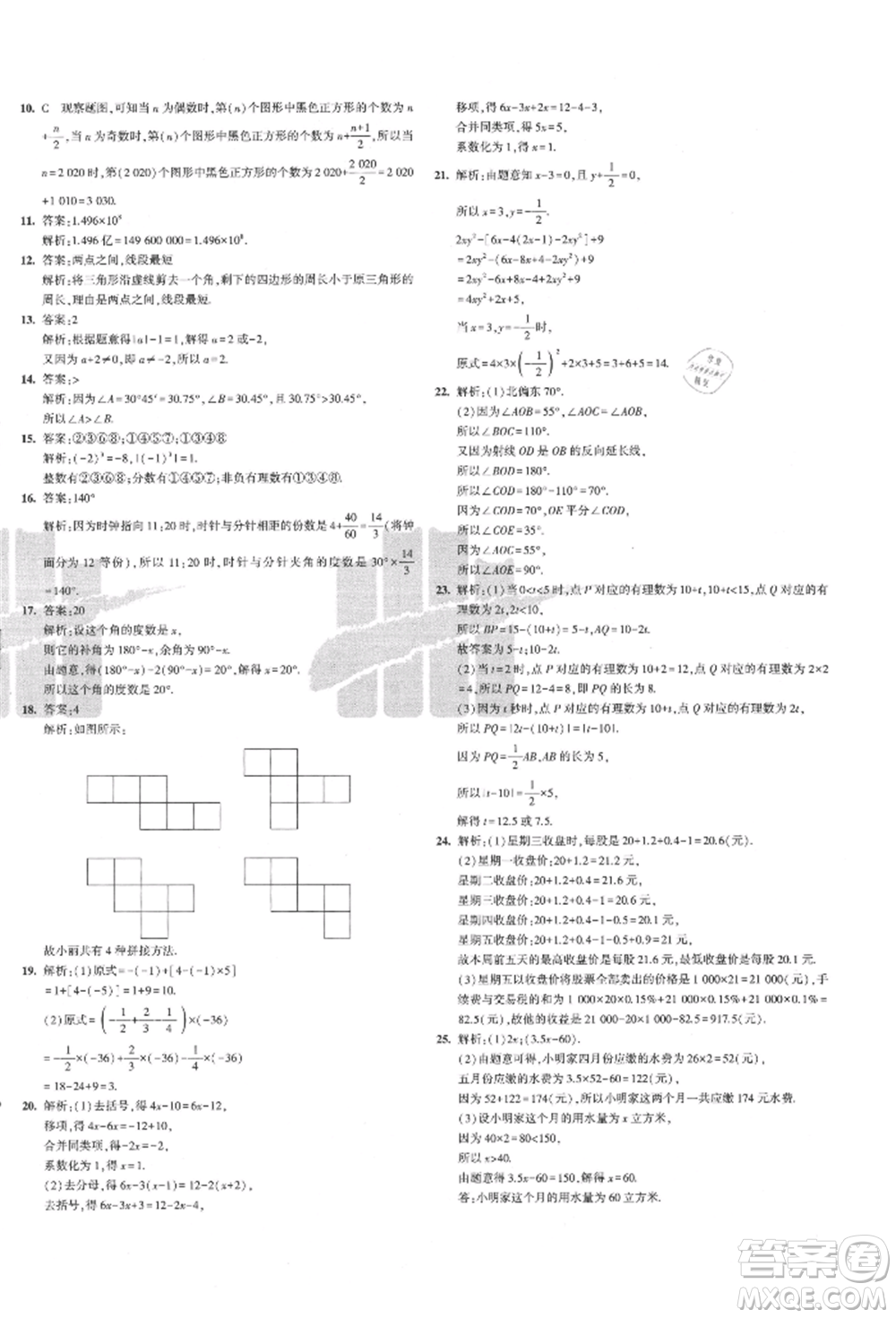 教育科學(xué)出版社2021年5年中考3年模擬初中試卷七年級(jí)數(shù)學(xué)上冊(cè)人教版參考答案