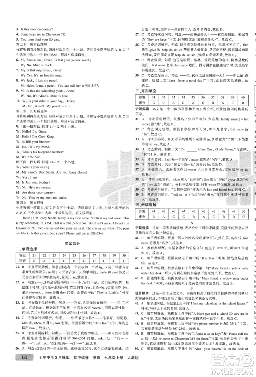 教育科學(xué)出版社2021年5年中考3年模擬初中試卷七年級(jí)英語(yǔ)上冊(cè)人教版參考答案