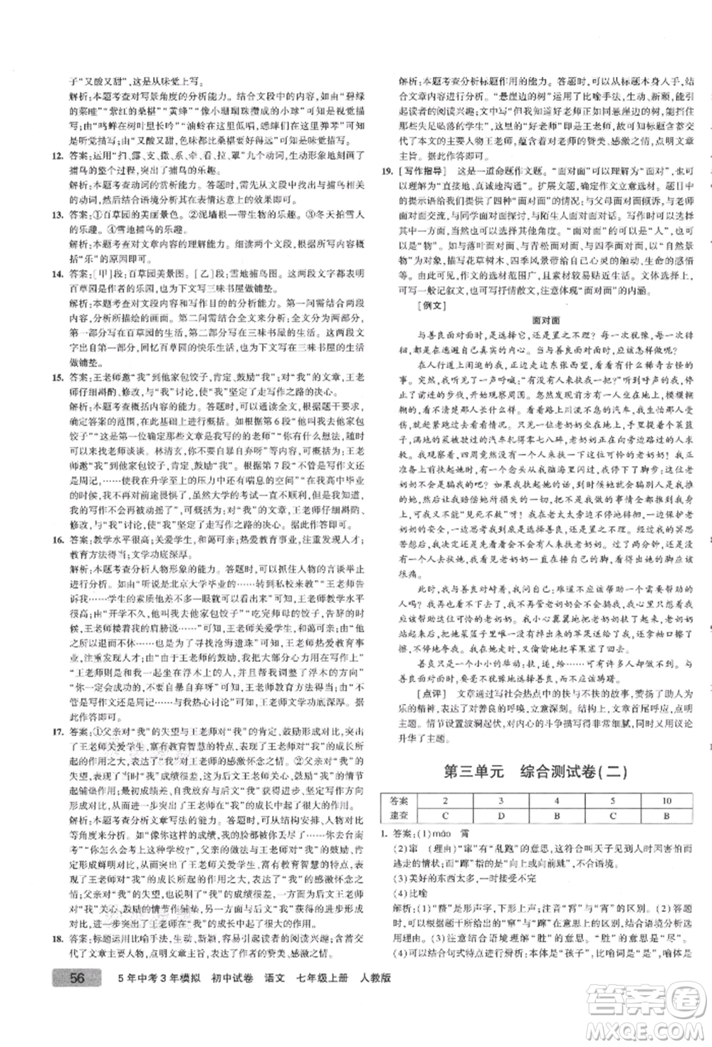 教育科學出版社2021年5年中考3年模擬初中試卷七年級語文上冊人教版參考答案