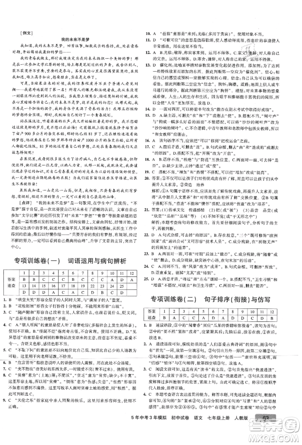 教育科學出版社2021年5年中考3年模擬初中試卷七年級語文上冊人教版參考答案