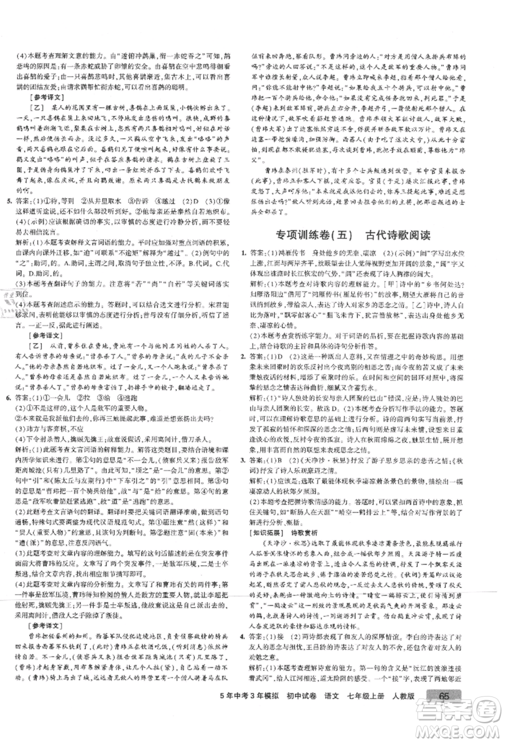 教育科學出版社2021年5年中考3年模擬初中試卷七年級語文上冊人教版參考答案