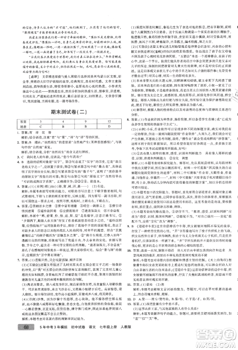 教育科學出版社2021年5年中考3年模擬初中試卷七年級語文上冊人教版參考答案