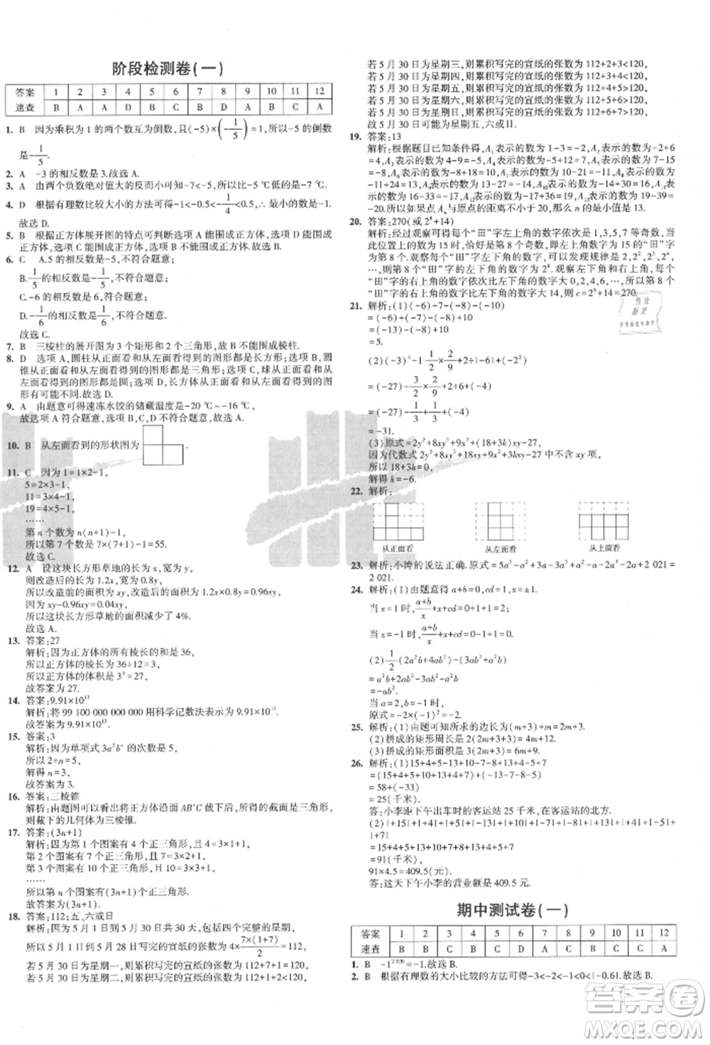 教育科學(xué)出版社2021年5年中考3年模擬初中試卷七年級數(shù)學(xué)上冊北師大版參考答案