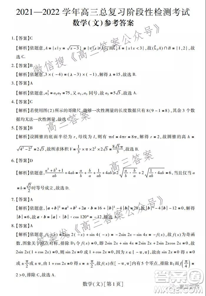 智慧上進2021-2022學年高三總復習階段性檢測考試文科數(shù)學試題及答案