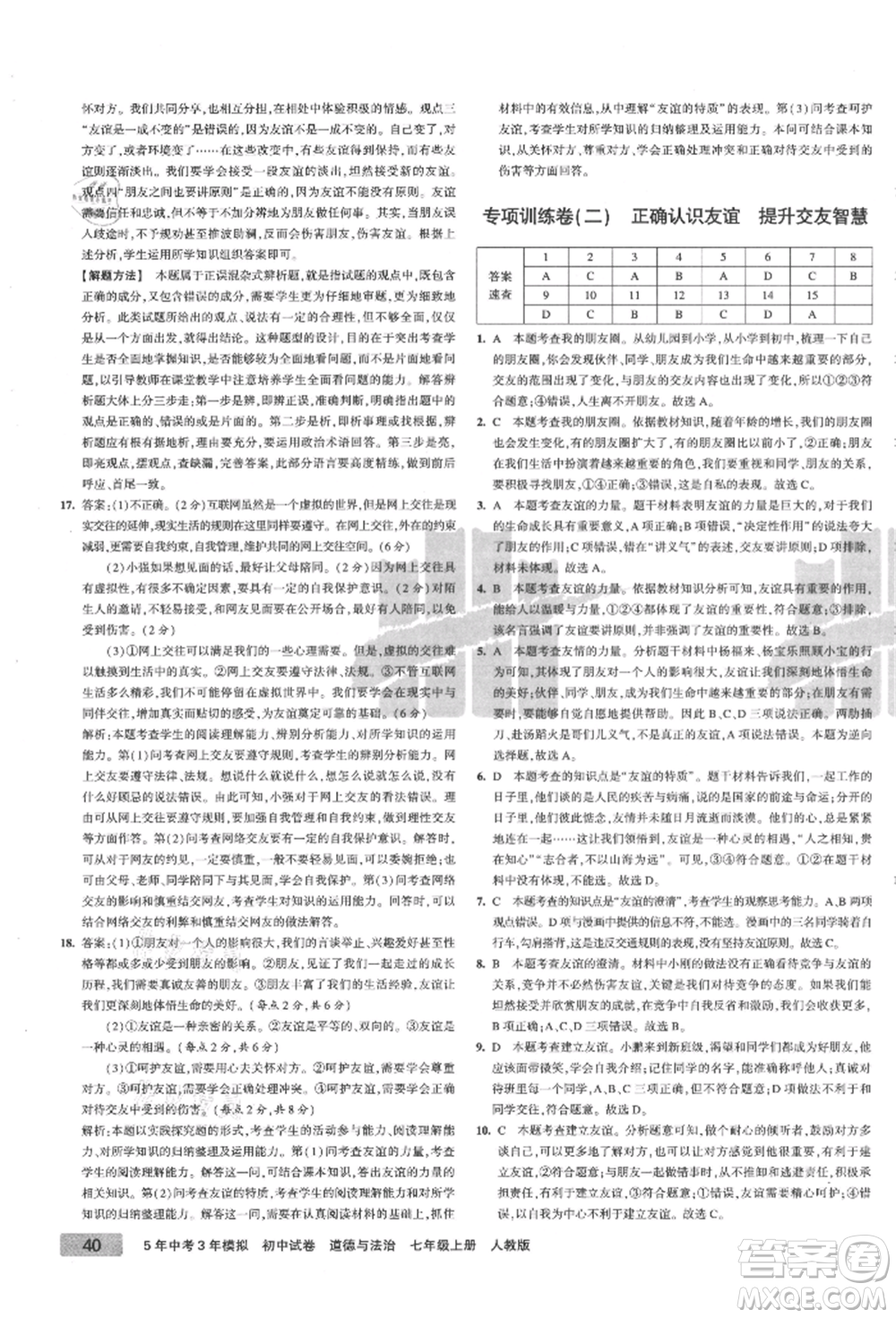 教育科學出版社2021年5年中考3年模擬初中試卷七年級道德與法治上冊人教版參考答案