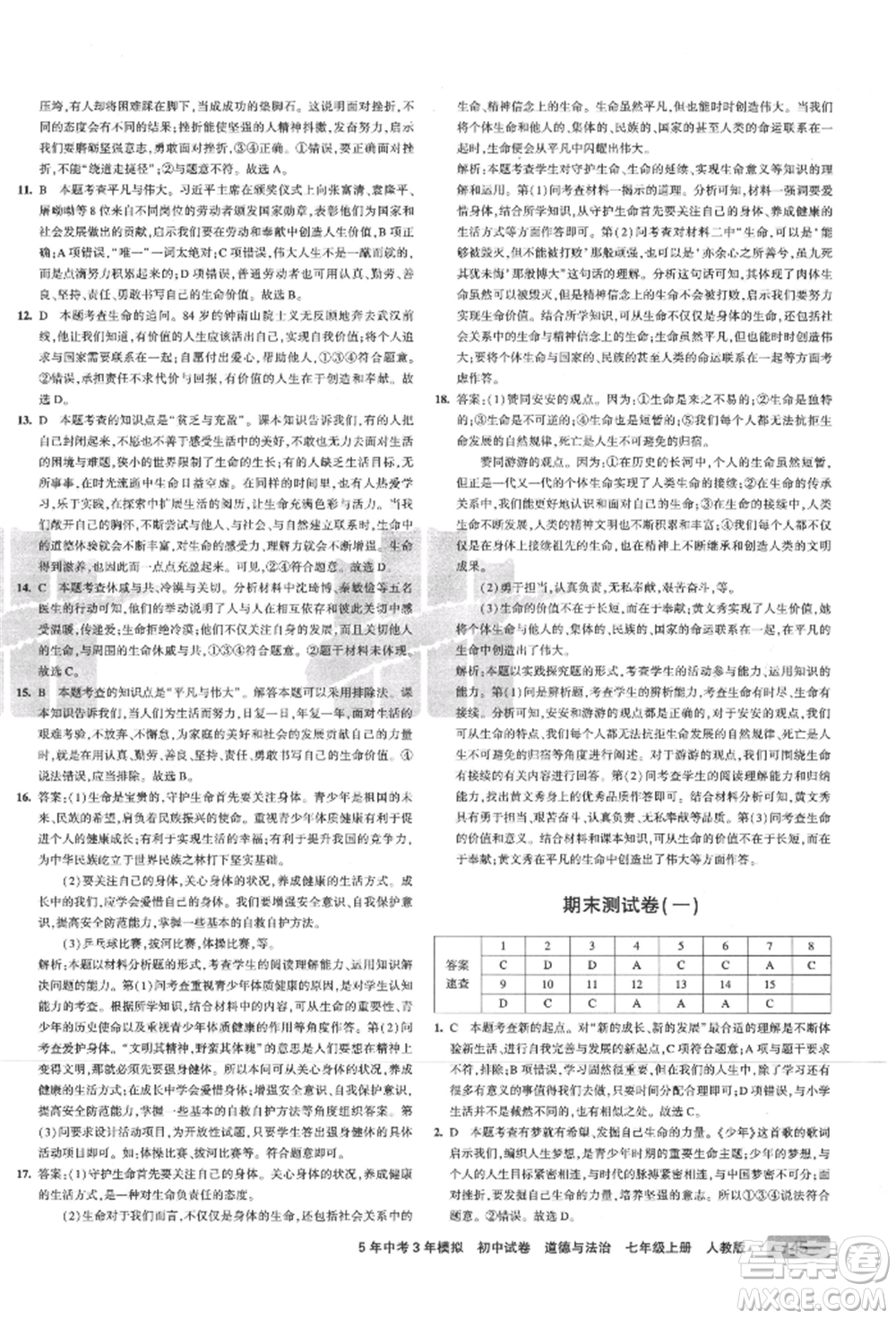 教育科學出版社2021年5年中考3年模擬初中試卷七年級道德與法治上冊人教版參考答案