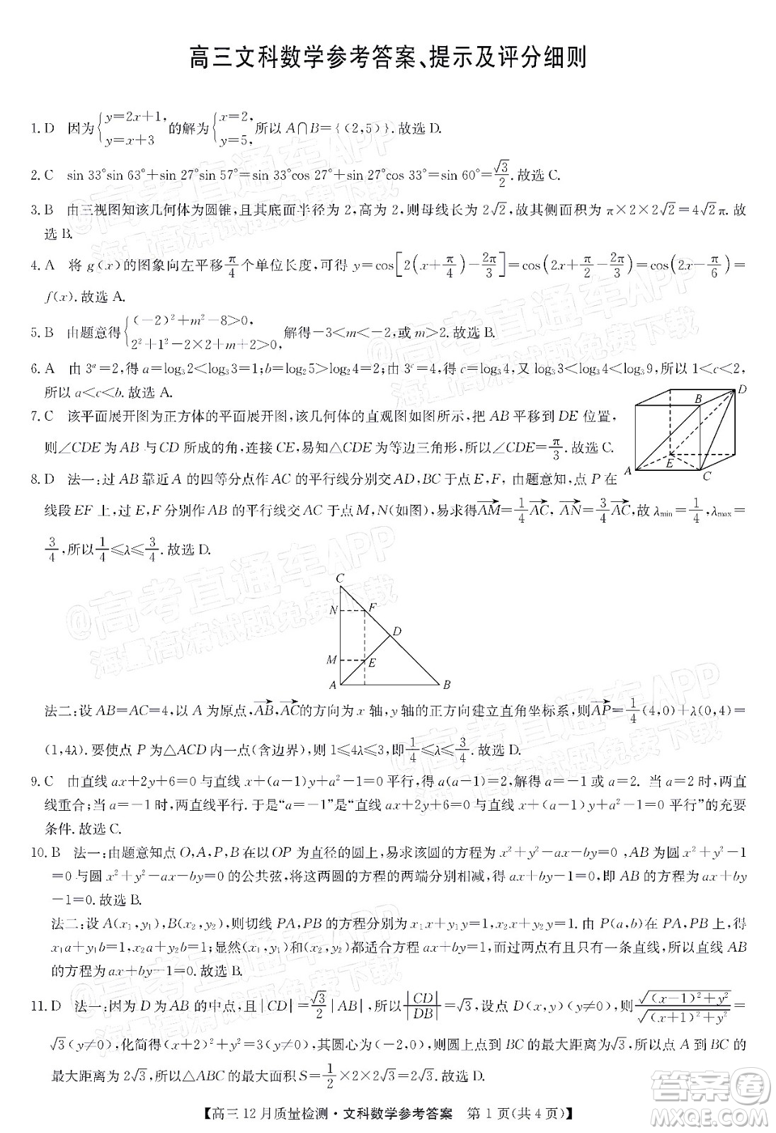 2022屆九師聯(lián)盟高三12月質量檢測全國卷文科數(shù)學試題及答案