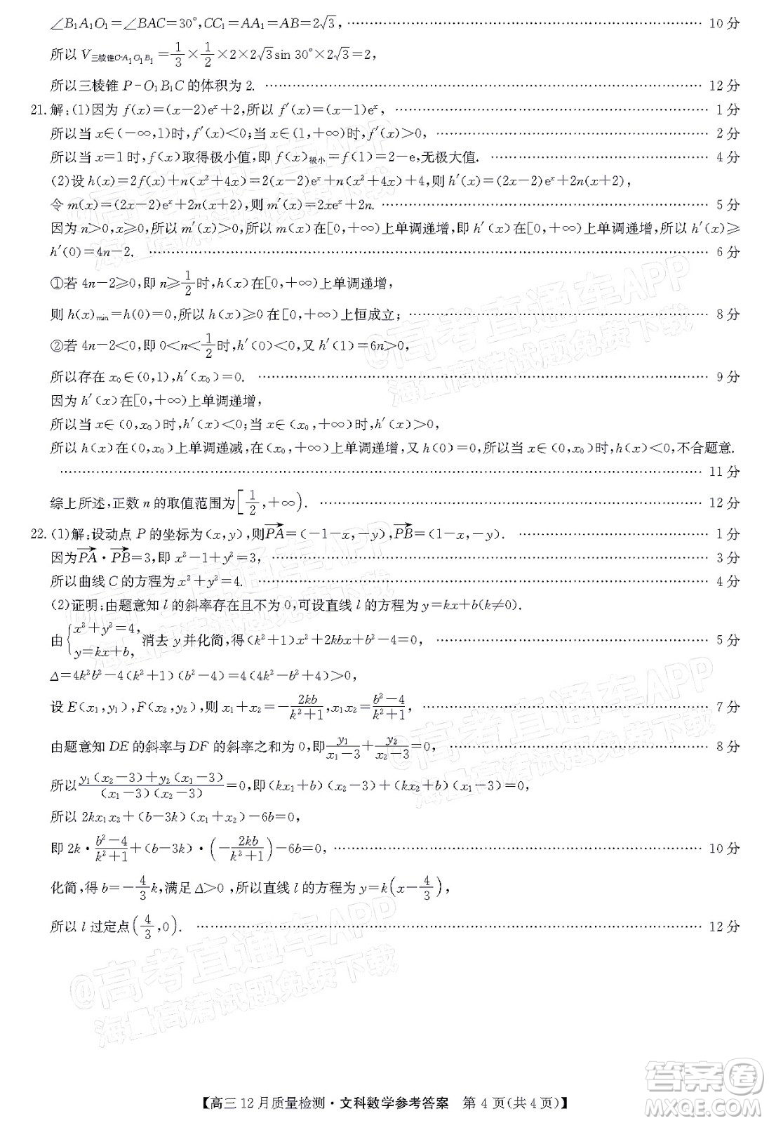 2022屆九師聯(lián)盟高三12月質量檢測全國卷文科數(shù)學試題及答案