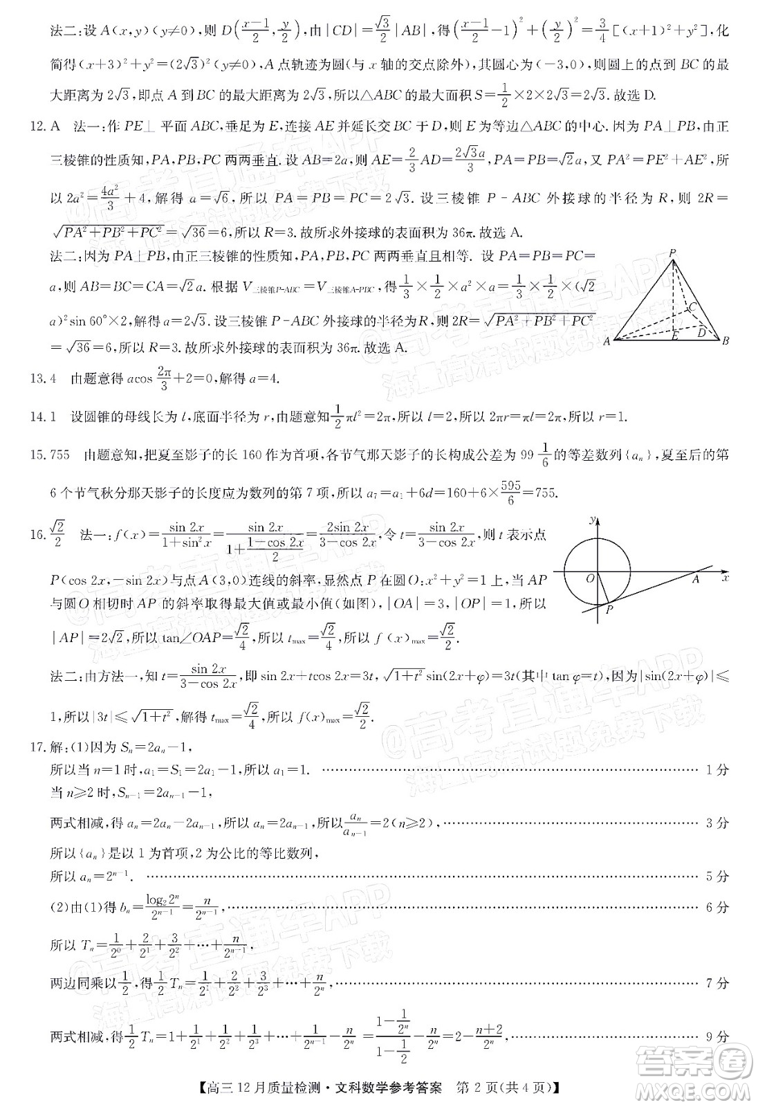 2022屆九師聯(lián)盟高三12月質量檢測全國卷文科數(shù)學試題及答案