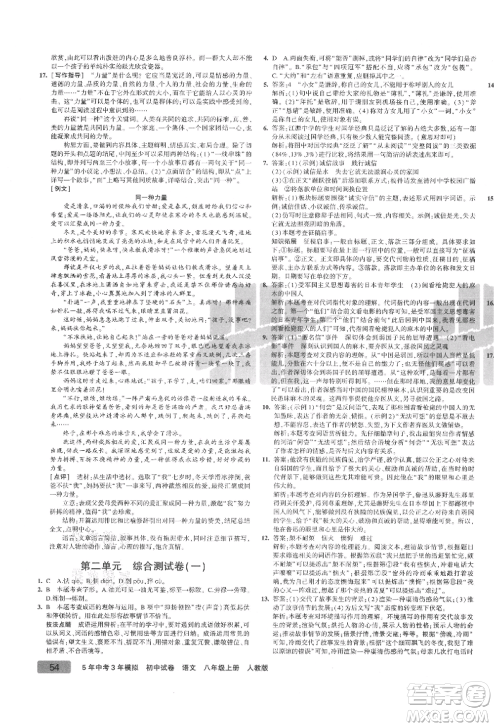 教育科學出版社2021年5年中考3年模擬初中試卷八年級語文上冊人教版參考答案