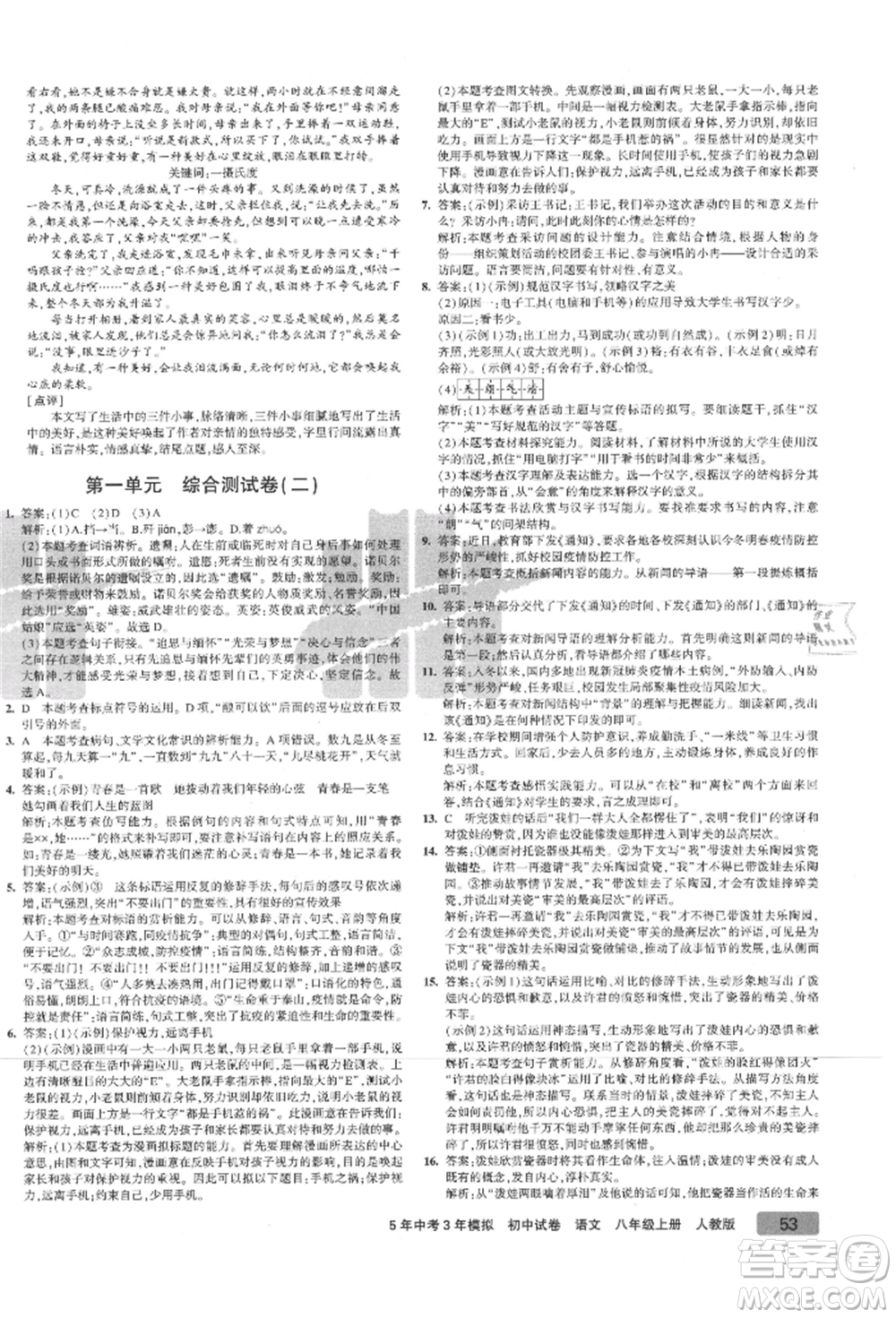 教育科學出版社2021年5年中考3年模擬初中試卷八年級語文上冊人教版參考答案