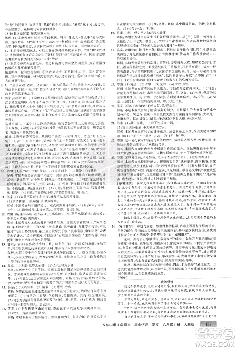 教育科學出版社2021年5年中考3年模擬初中試卷八年級語文上冊人教版參考答案